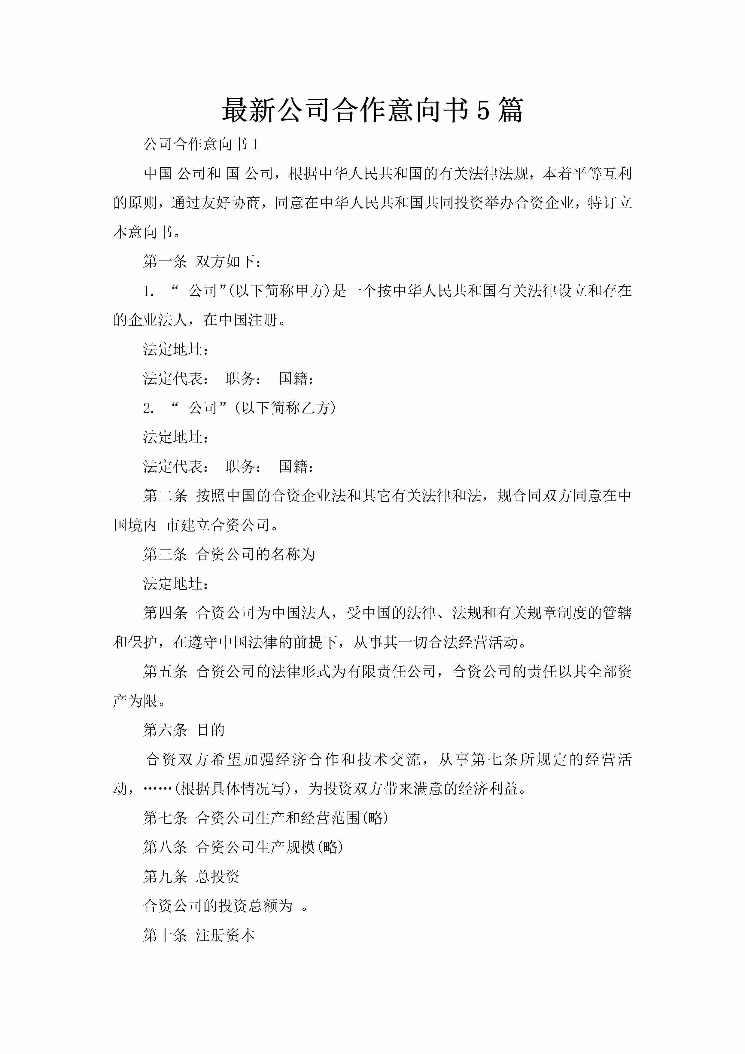 最新公司合作意向书5篇-聚给网