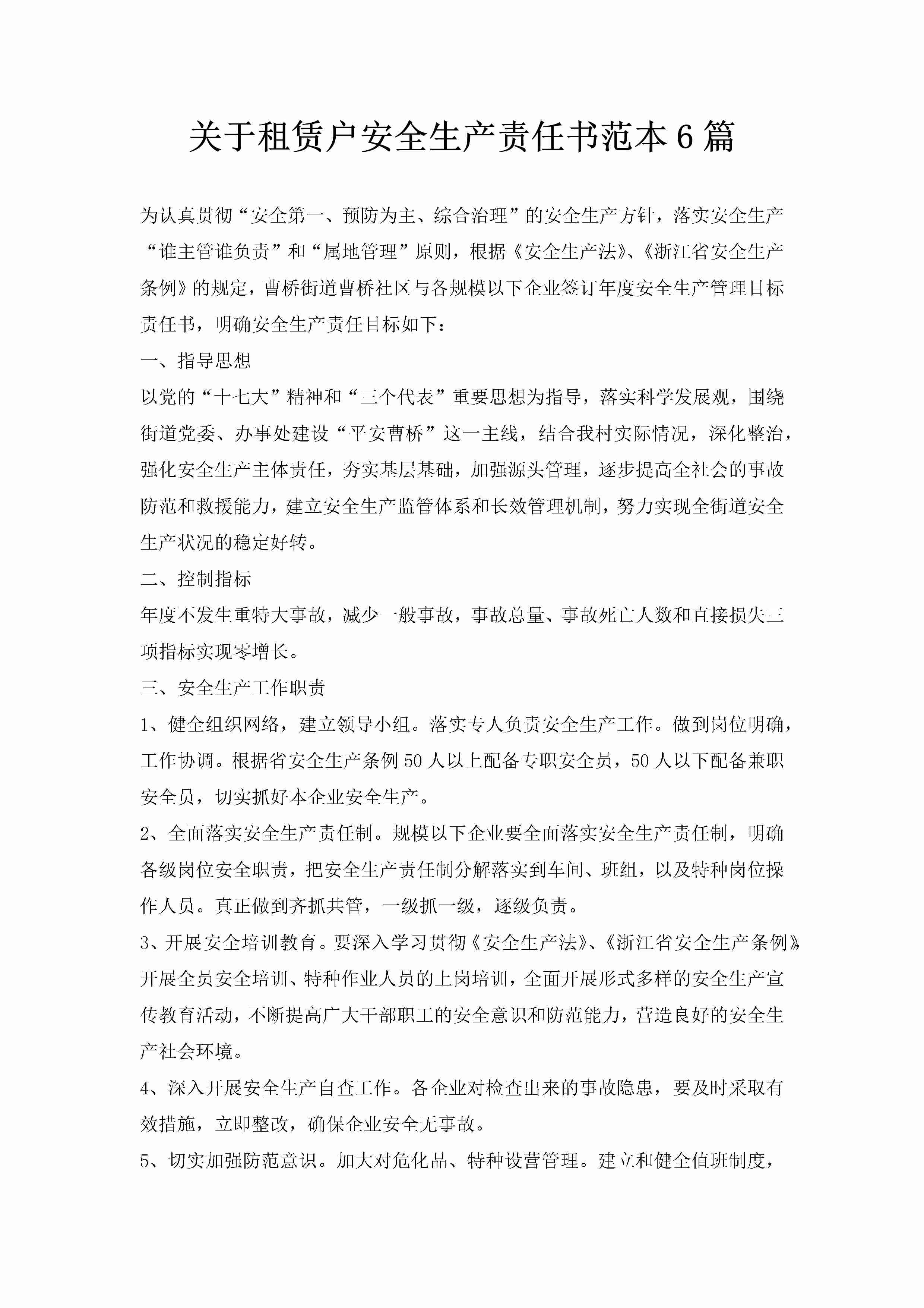 关于租赁户安全生产责任书范本6篇-聚给网