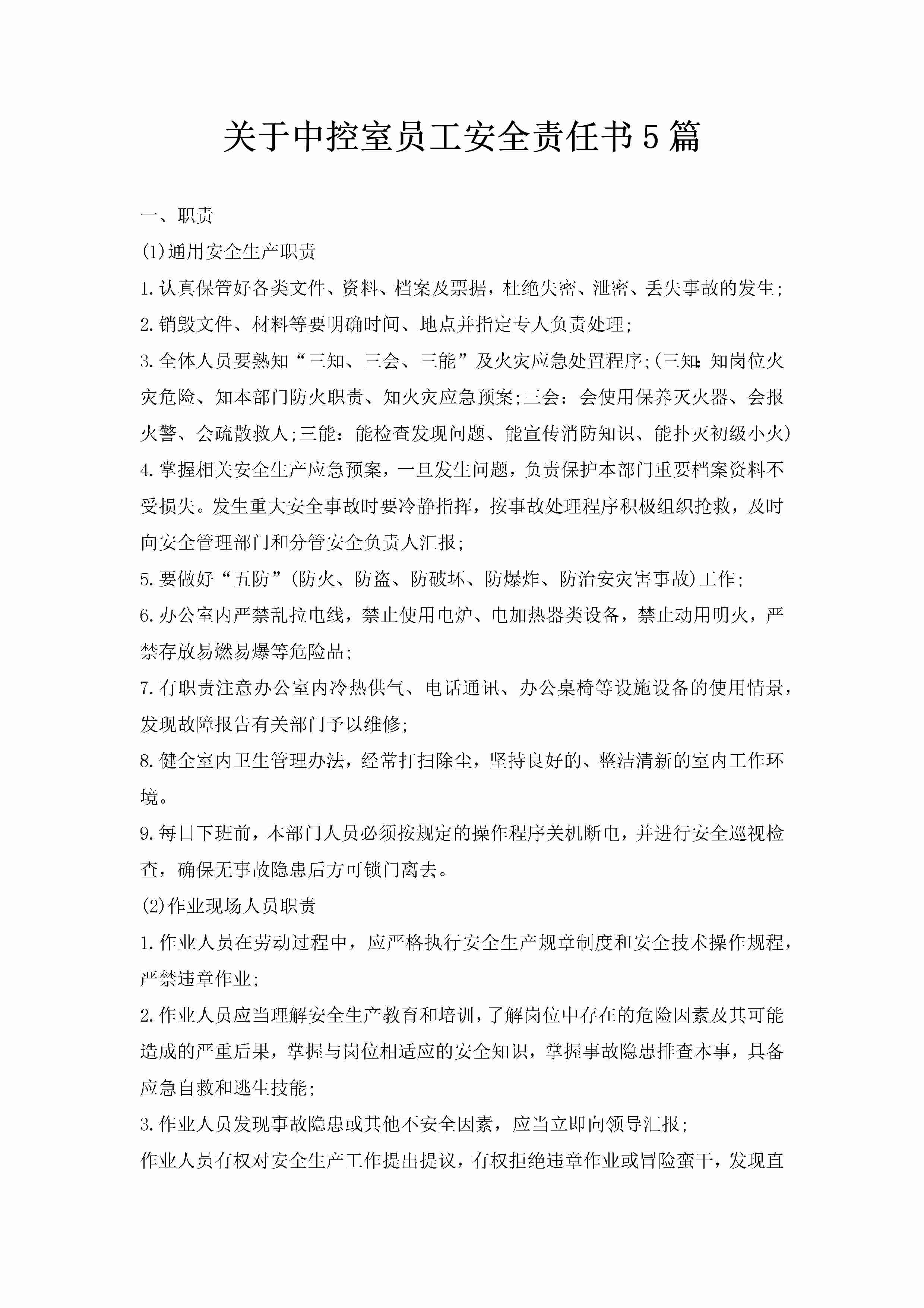 关于中控室员工安全责任书5篇-聚给网