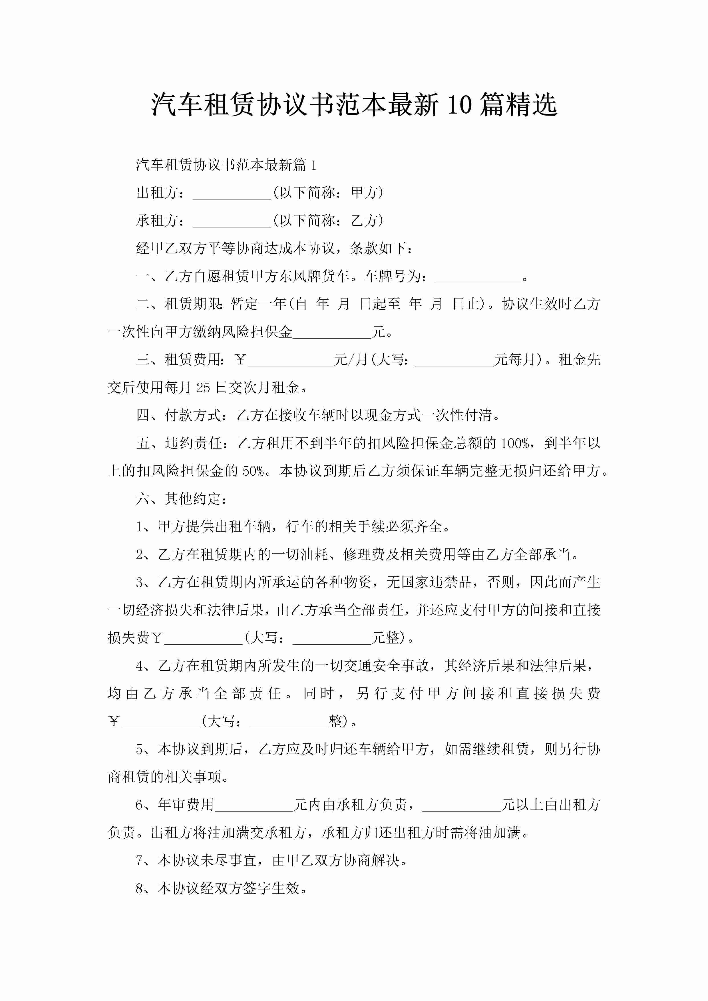 汽车租赁协议书范本最新10篇精选-聚给网