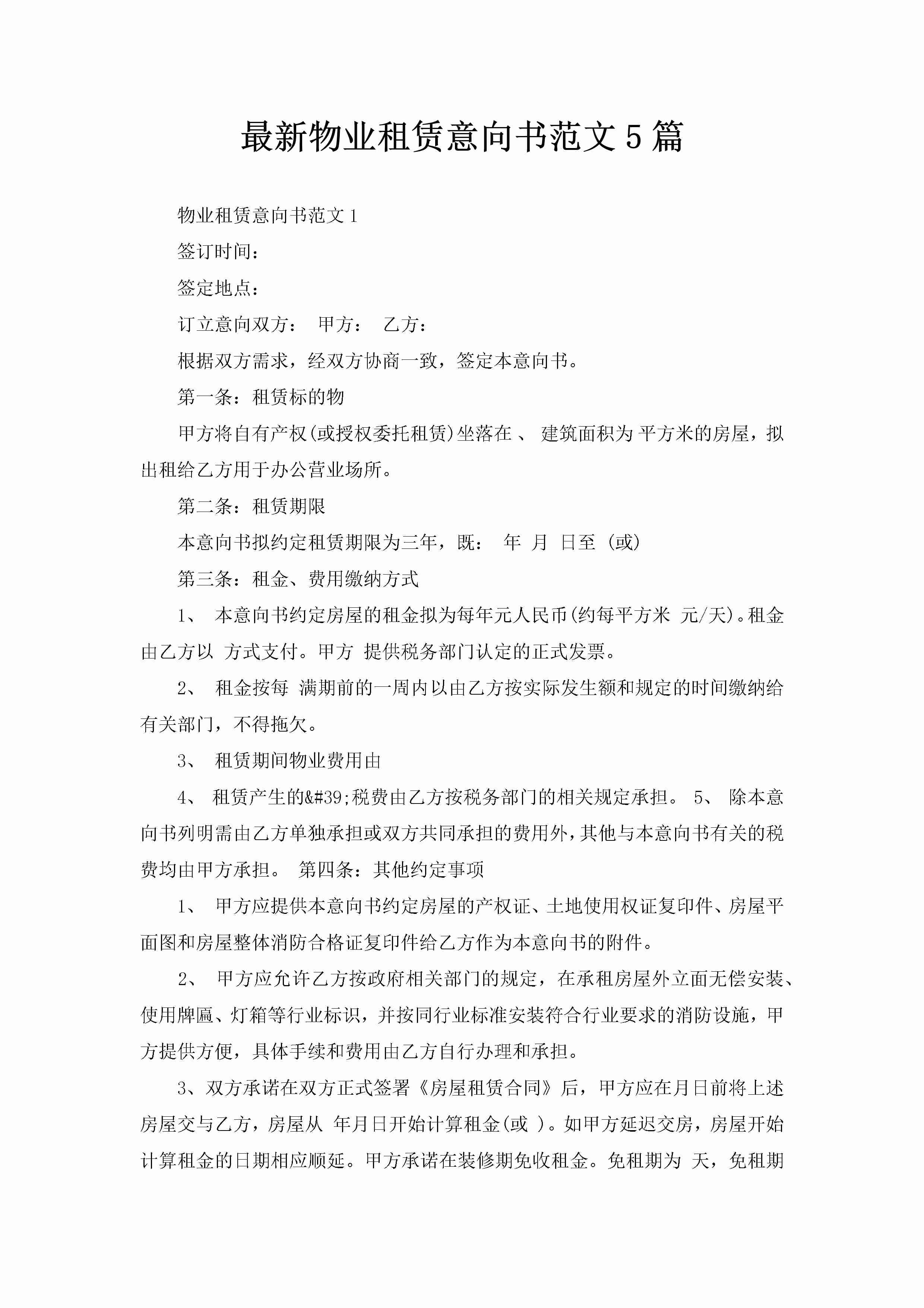 最新物业租赁意向书范文5篇-聚给网