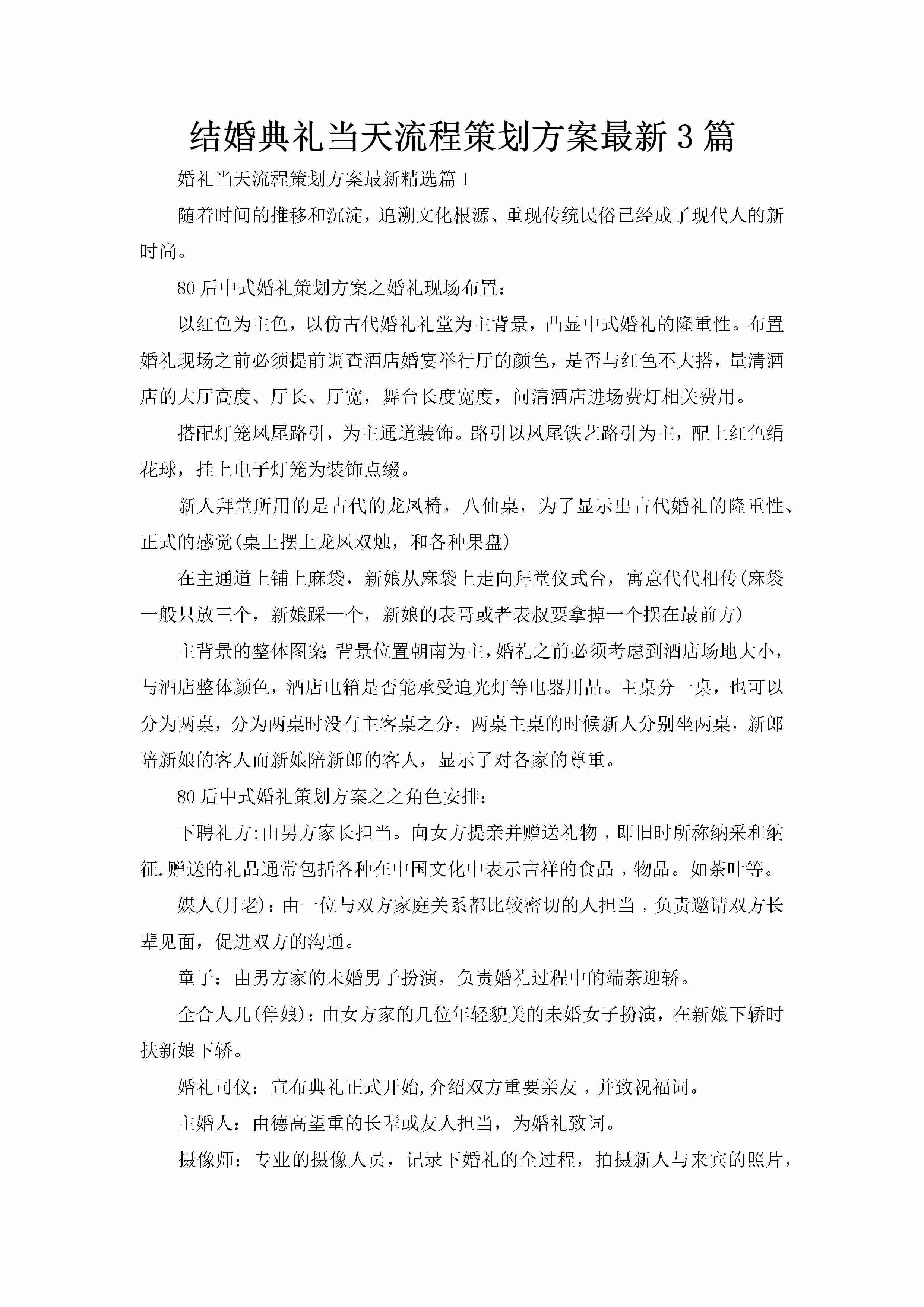 结婚典礼当天流程策划方案最新3篇-聚给网