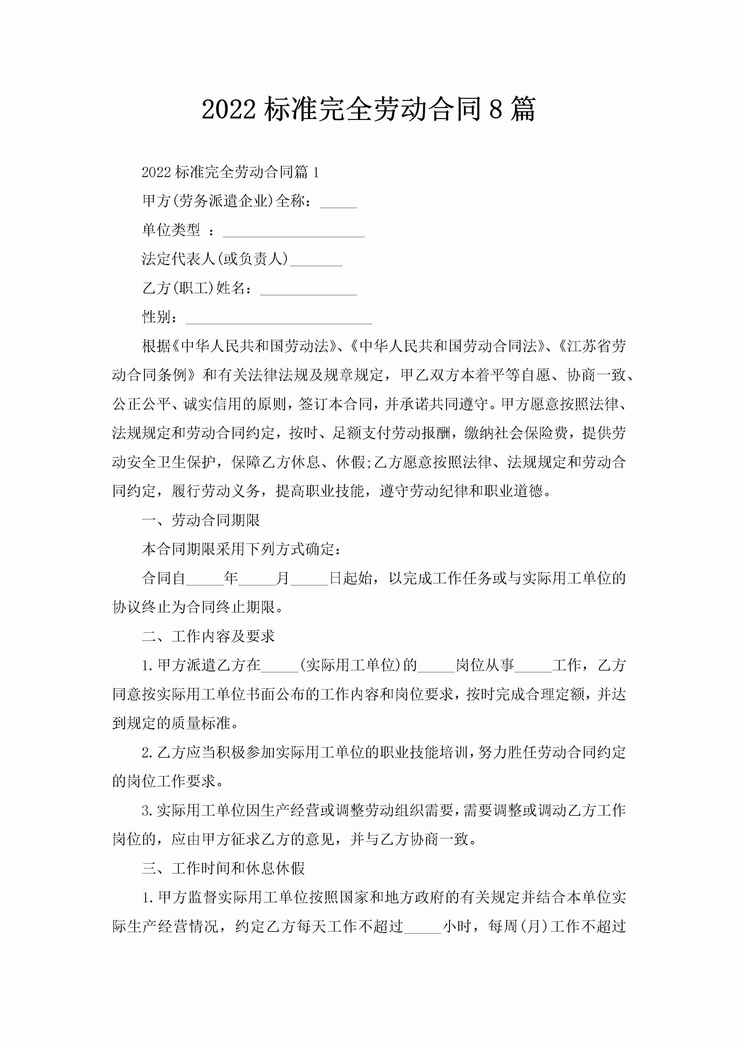 2022标准完全劳动合同8篇-聚给网