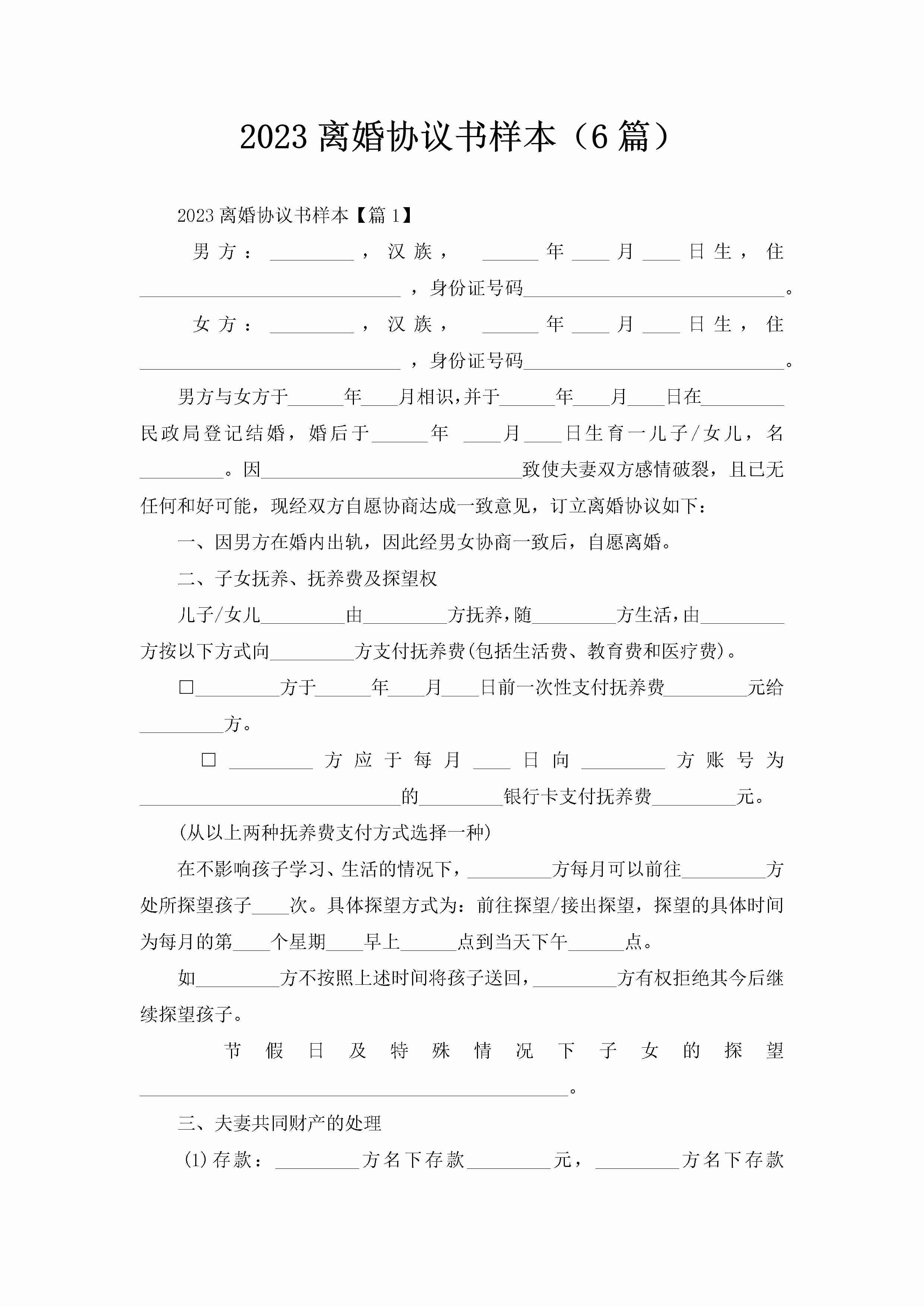 2023离婚协议书样本（6篇）-聚给网