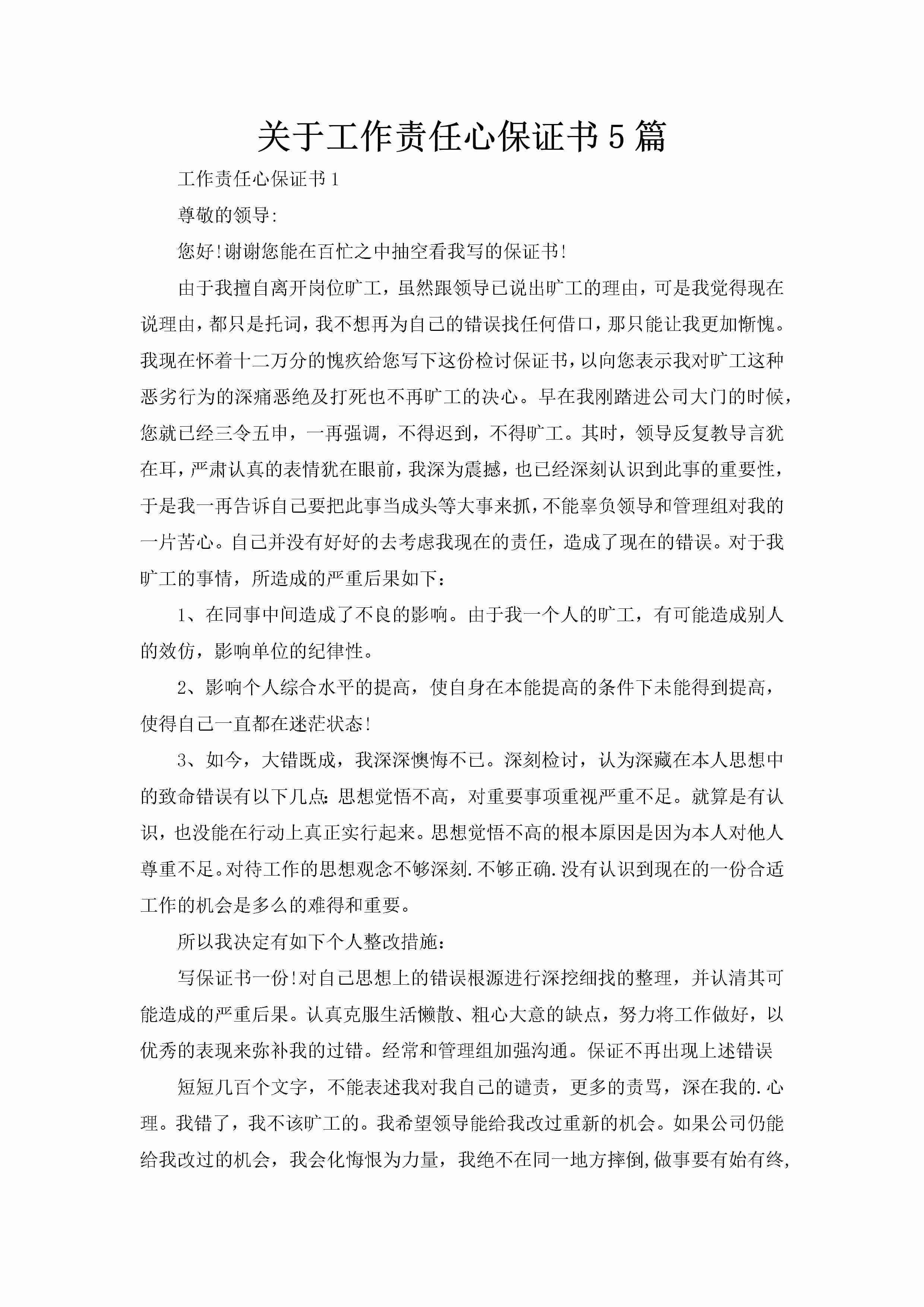 关于工作责任心保证书5篇-聚给网