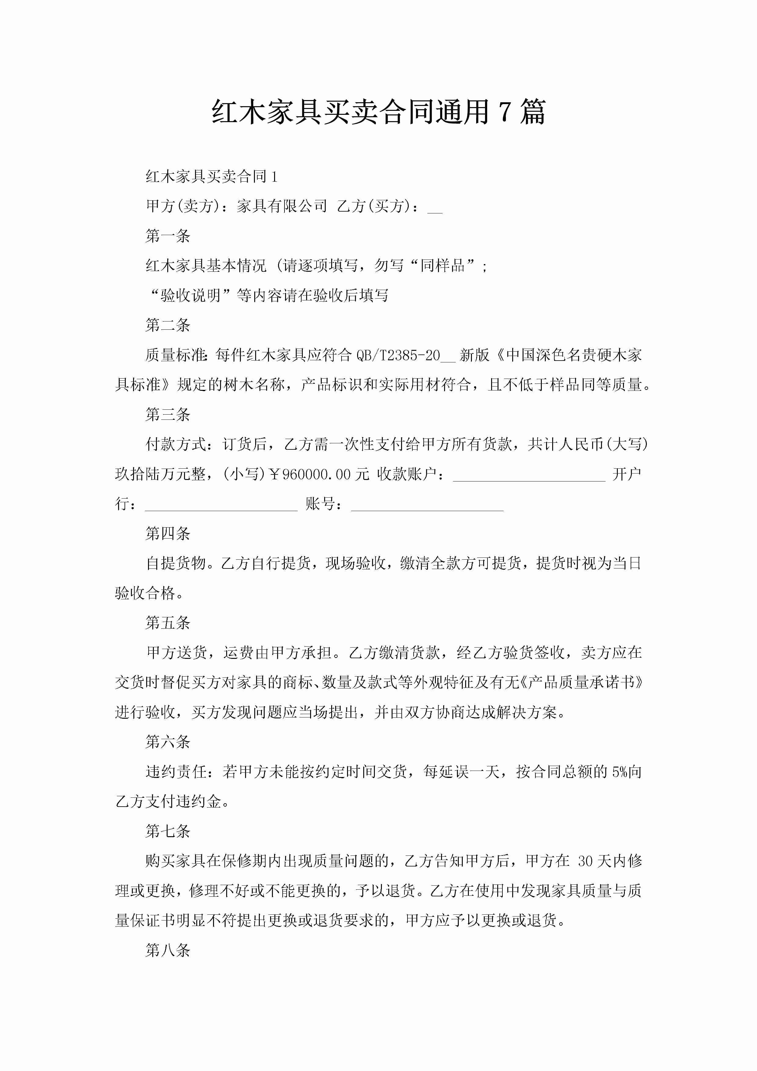 红木家具买卖合同通用7篇-聚给网