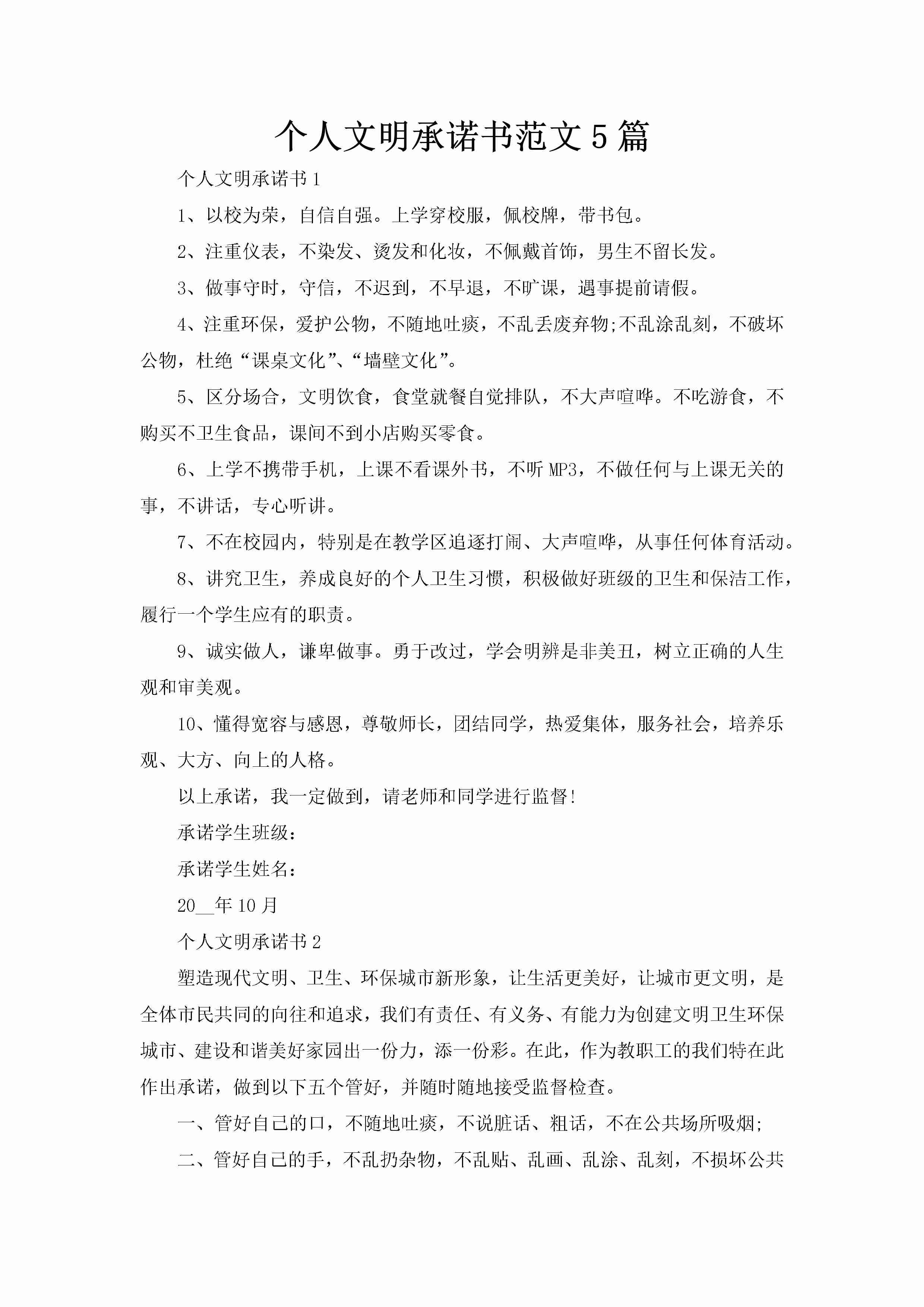 个人文明承诺书范文5篇-聚给网