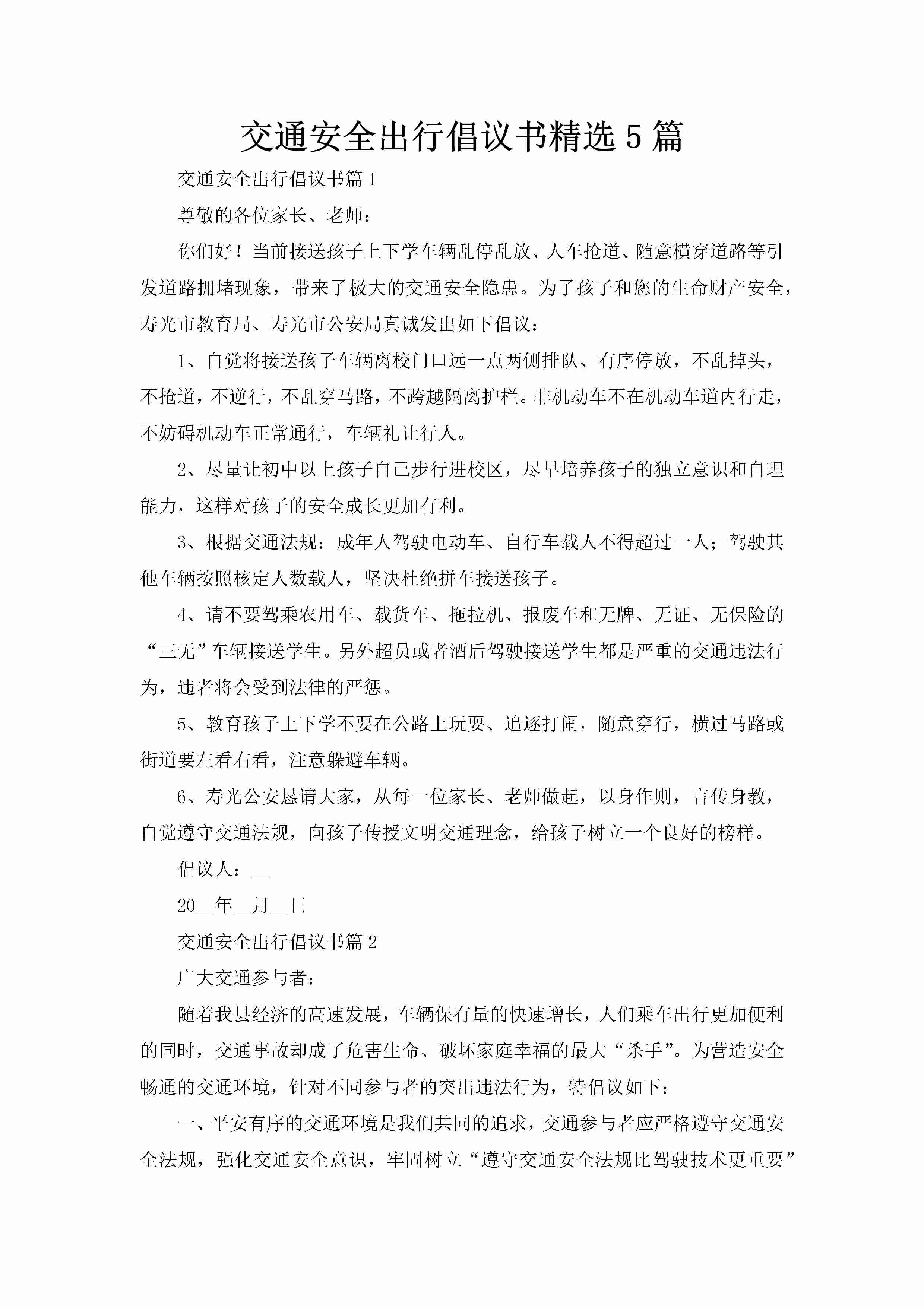 交通安全出行倡议书精选5篇-聚给网