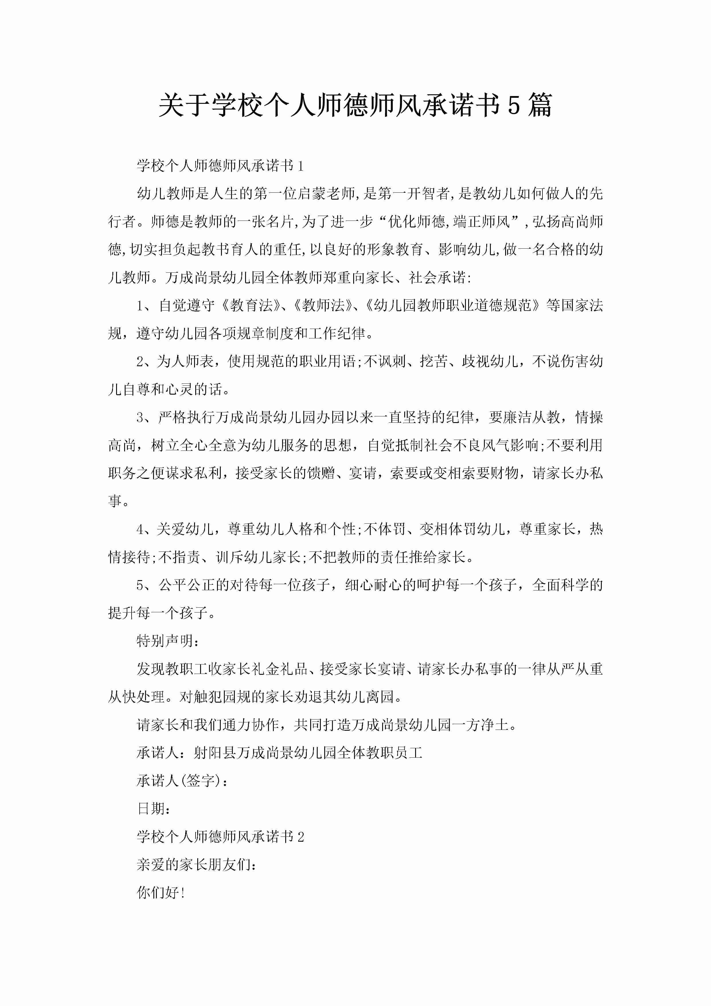 关于学校个人师德师风承诺书5篇-聚给网