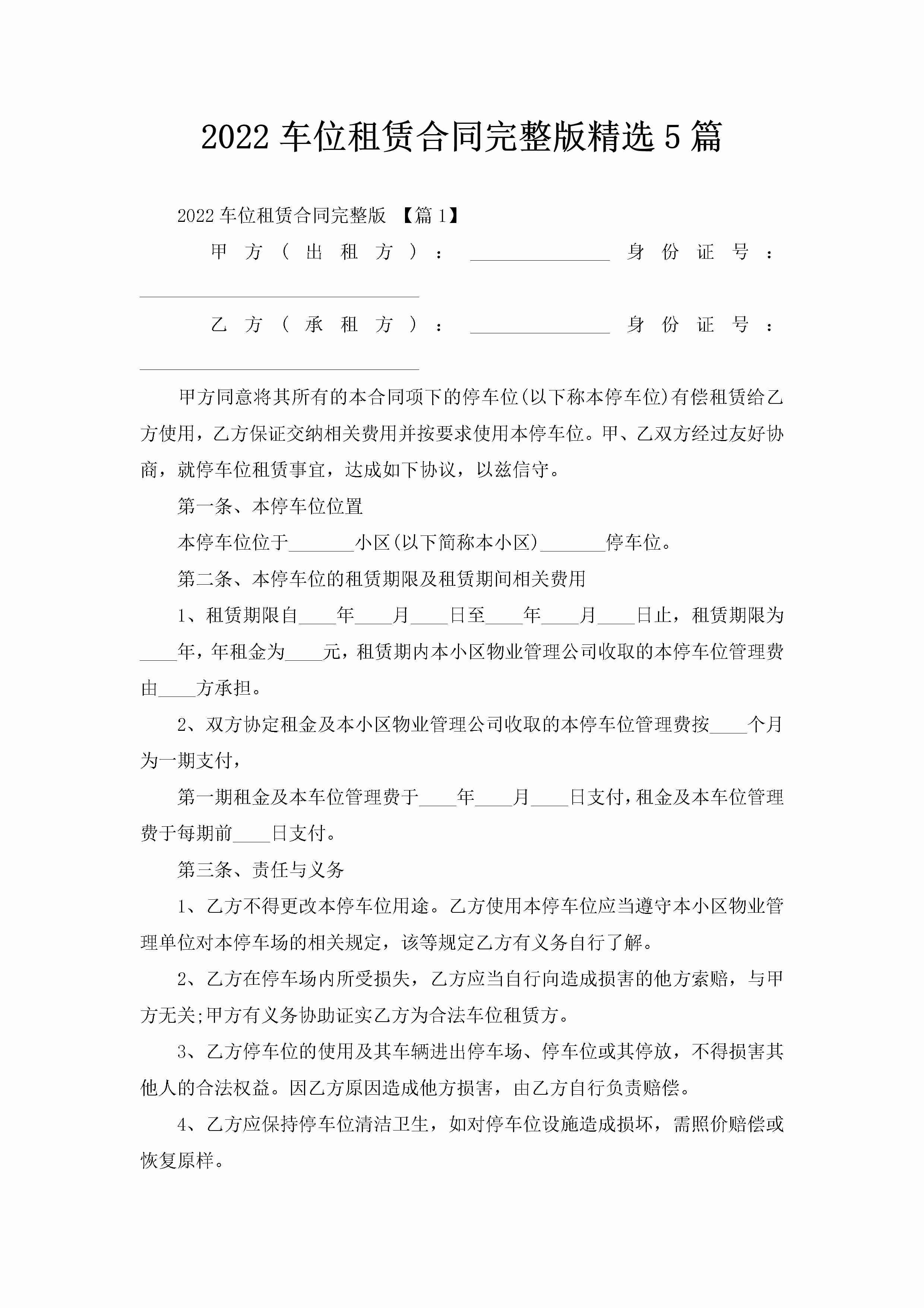 2022车位租赁合同完整版精选5篇-聚给网