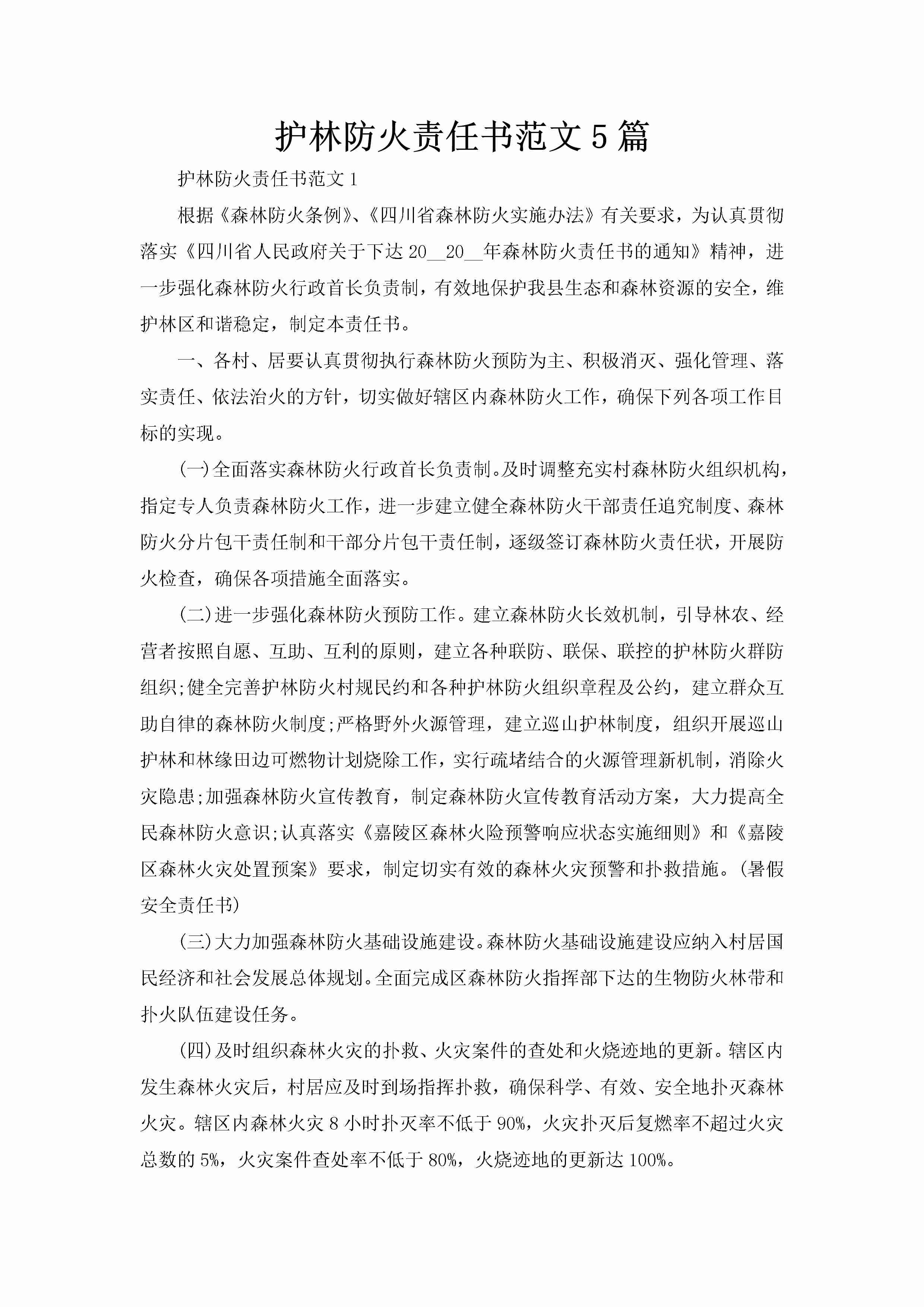 护林防火责任书范文5篇-聚给网