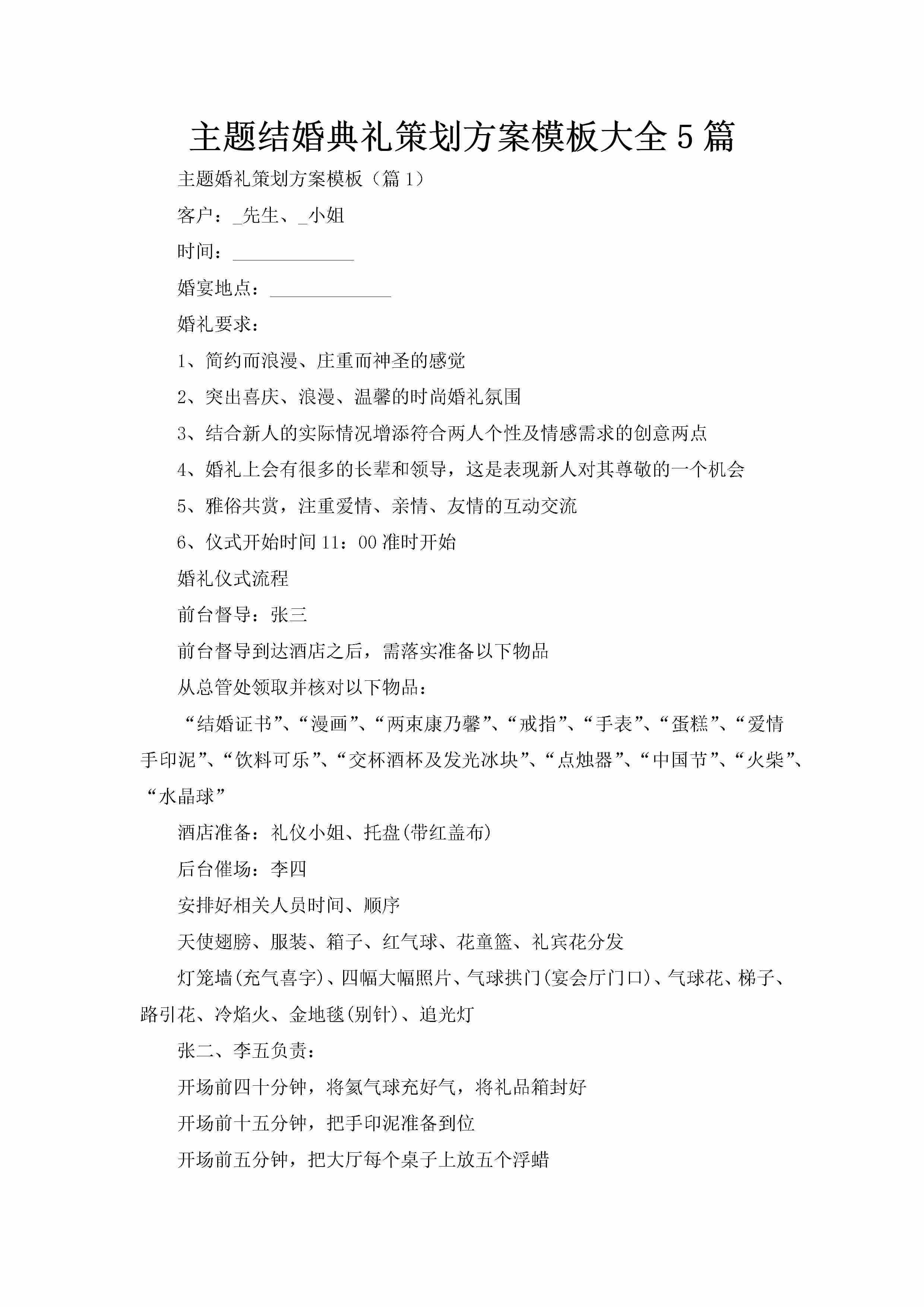 主题结婚典礼策划方案模板大全5篇-聚给网