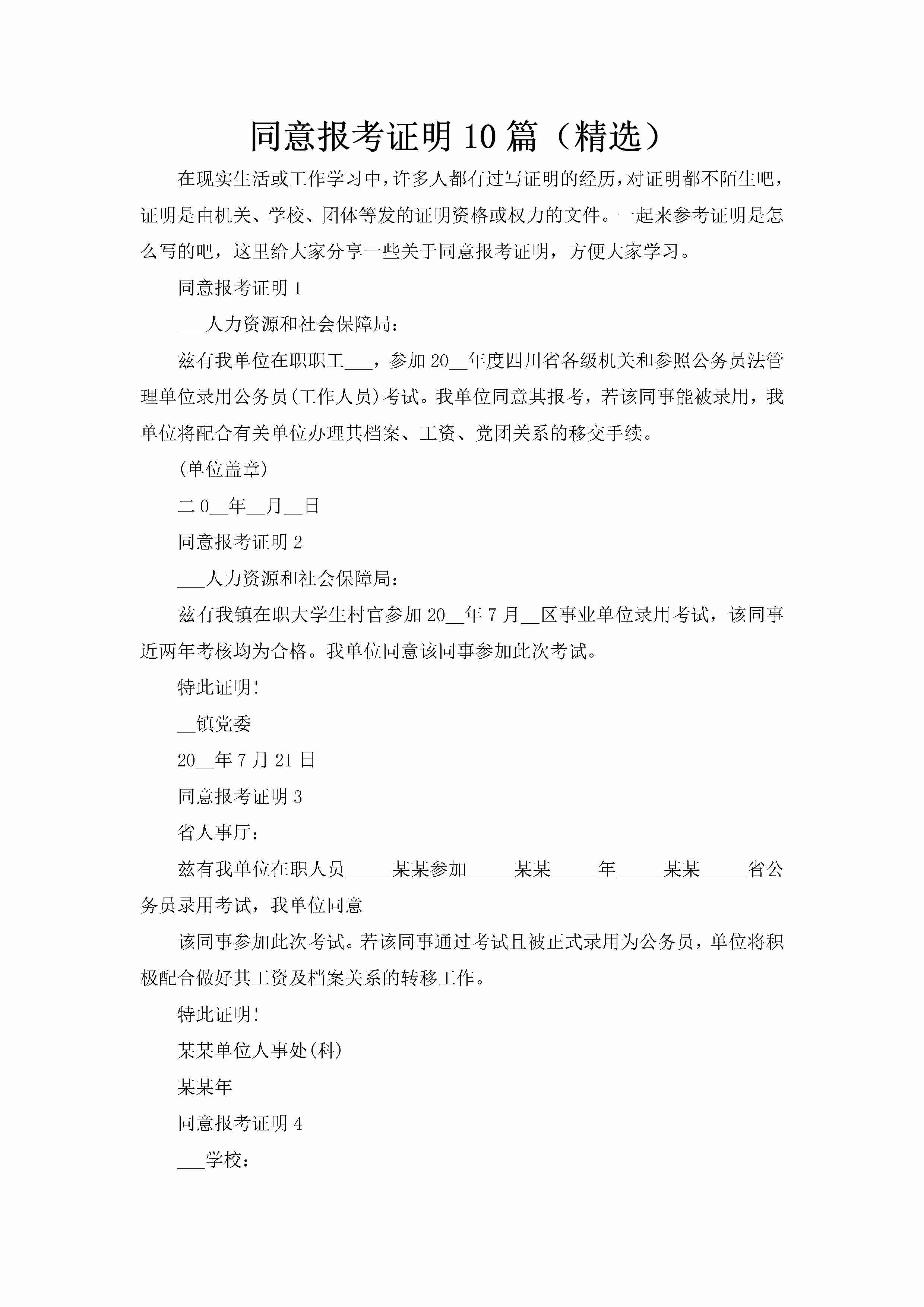 同意报考证明10篇（精选）-聚给网