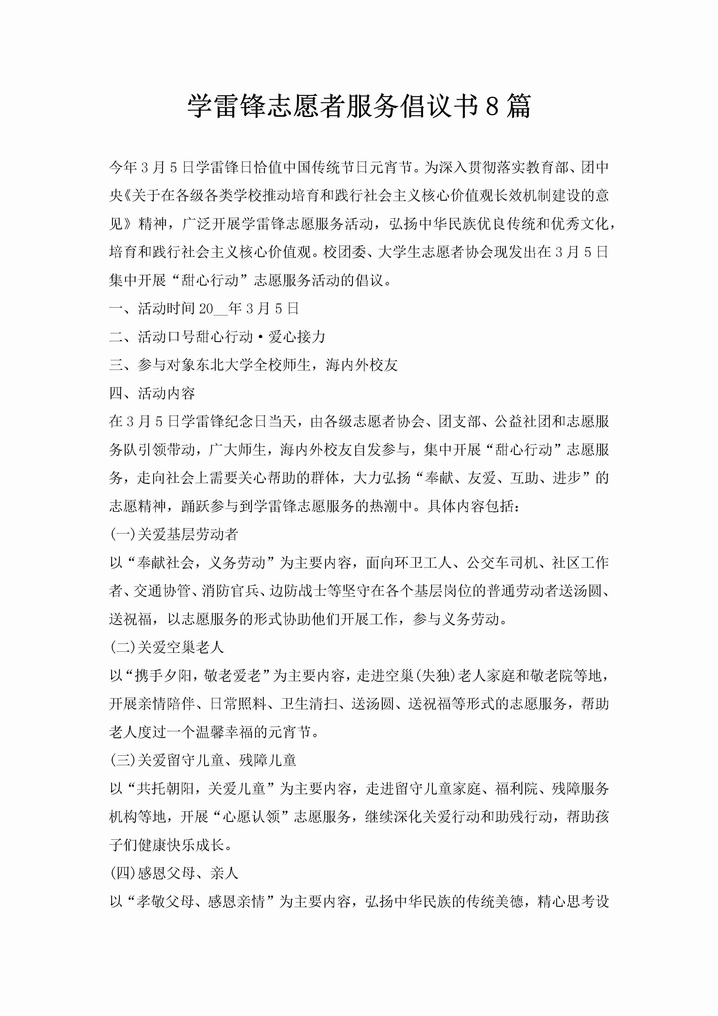 学雷锋志愿者服务倡议书8篇-聚给网