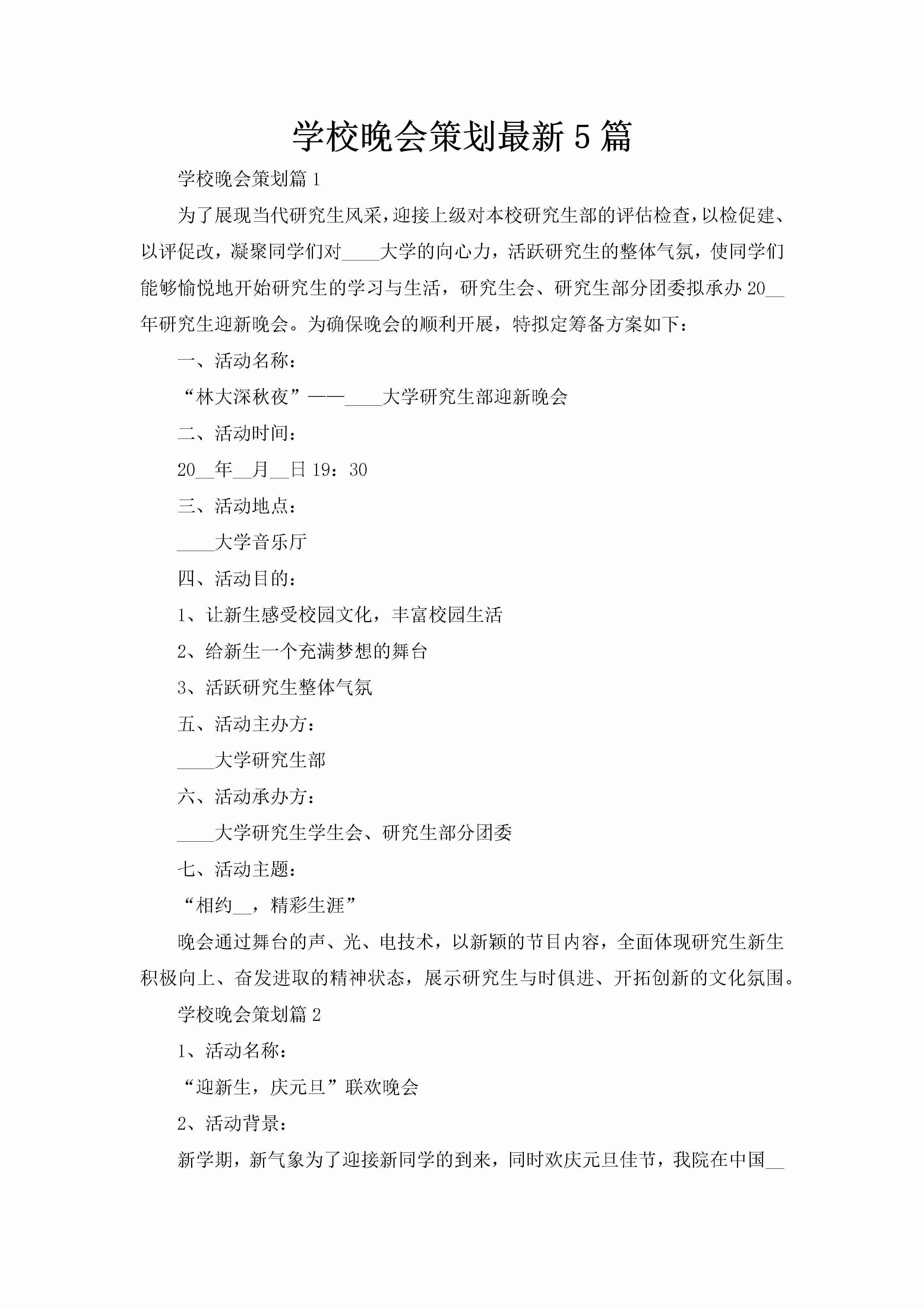 学校晚会策划最新5篇-聚给网