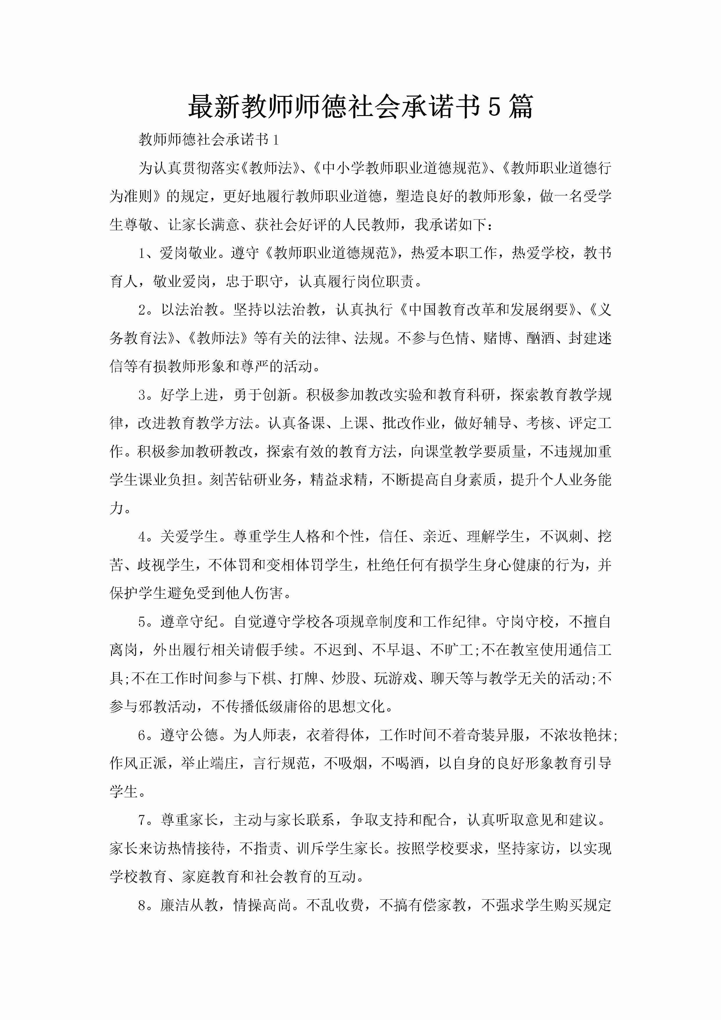 最新教师师德社会承诺书5篇-聚给网