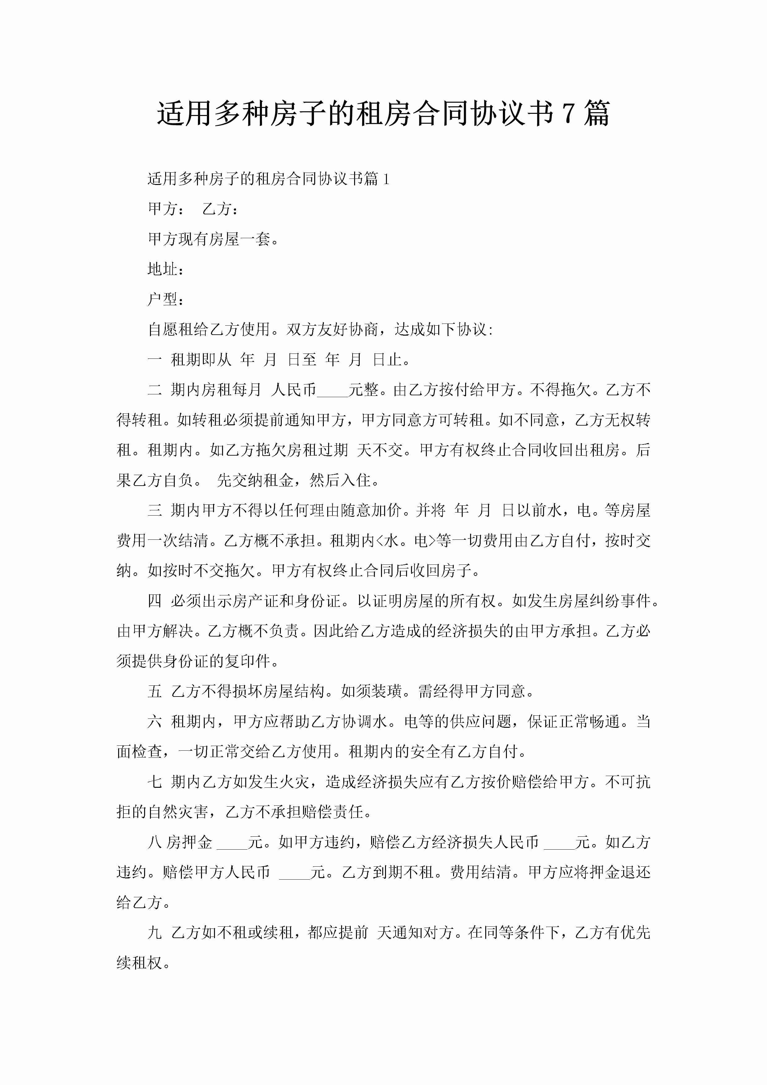 适用多种房子的租房合同协议书7篇-聚给网