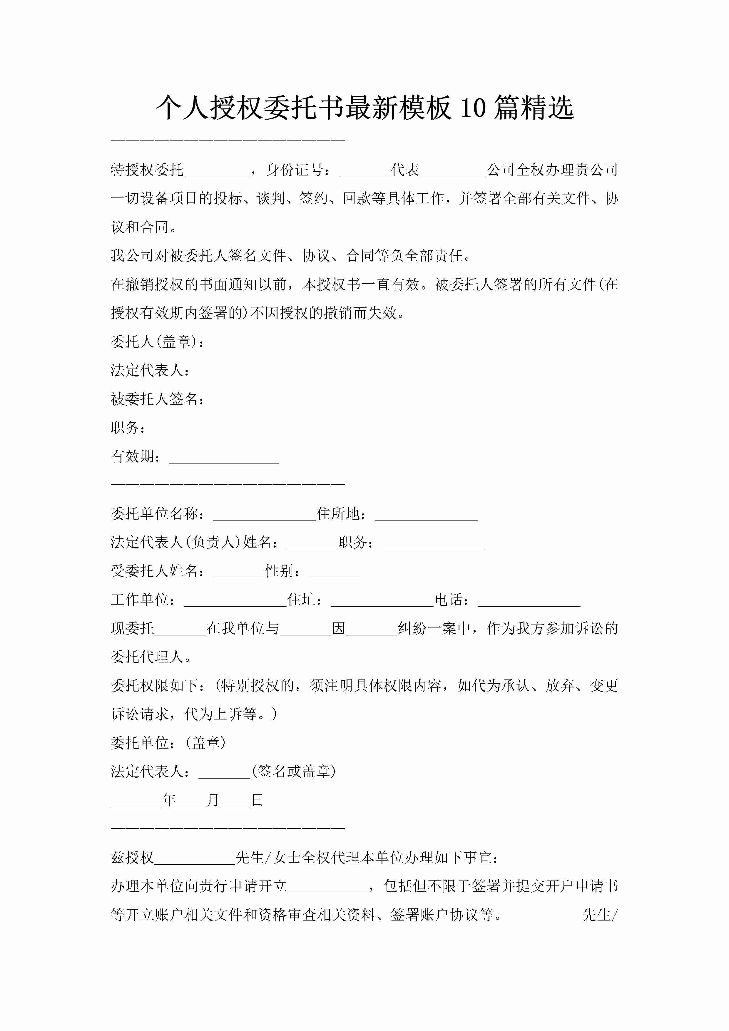 个人授权委托书最新模板10篇精选-聚给网