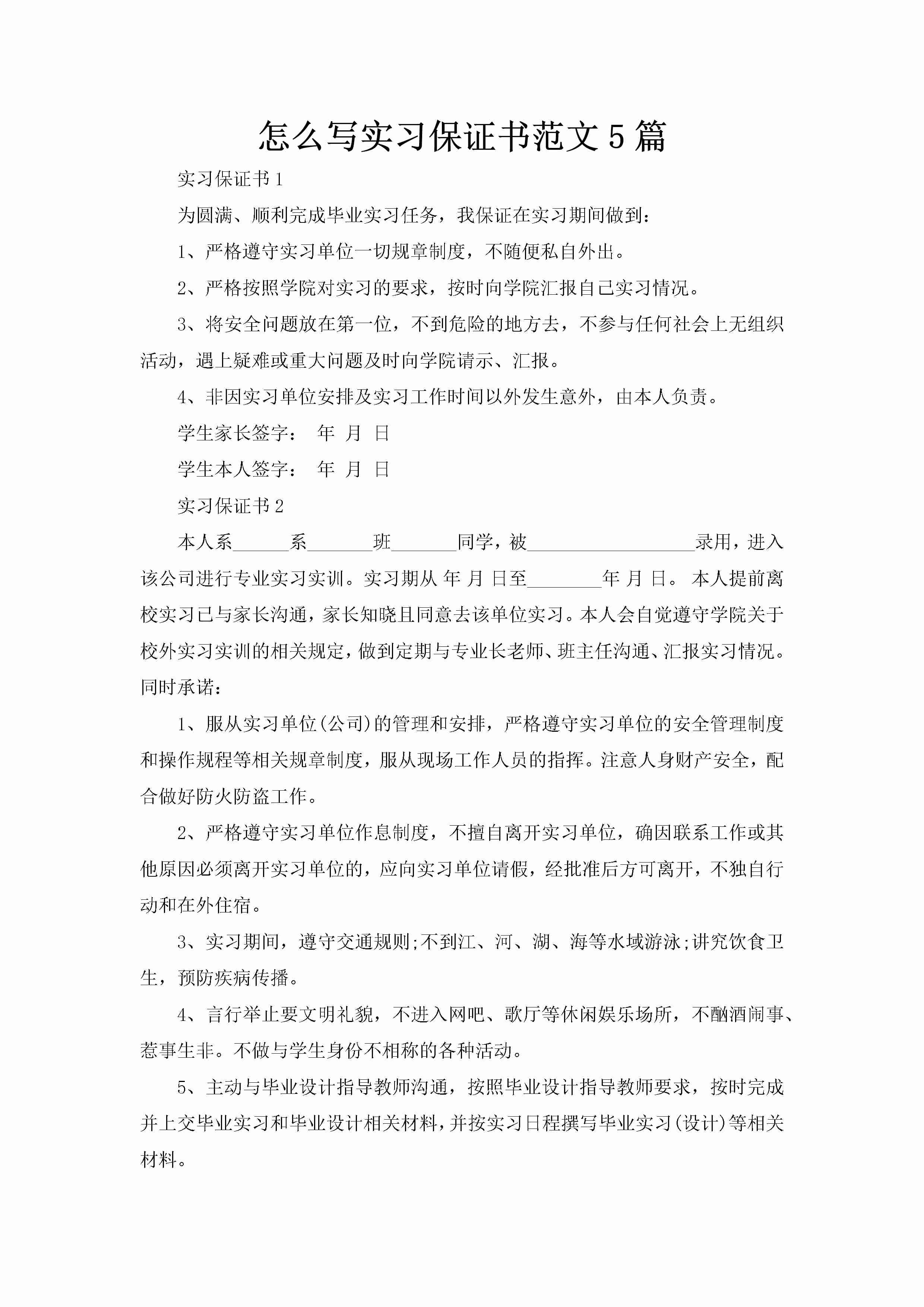 怎么写实习保证书范文5篇-聚给网