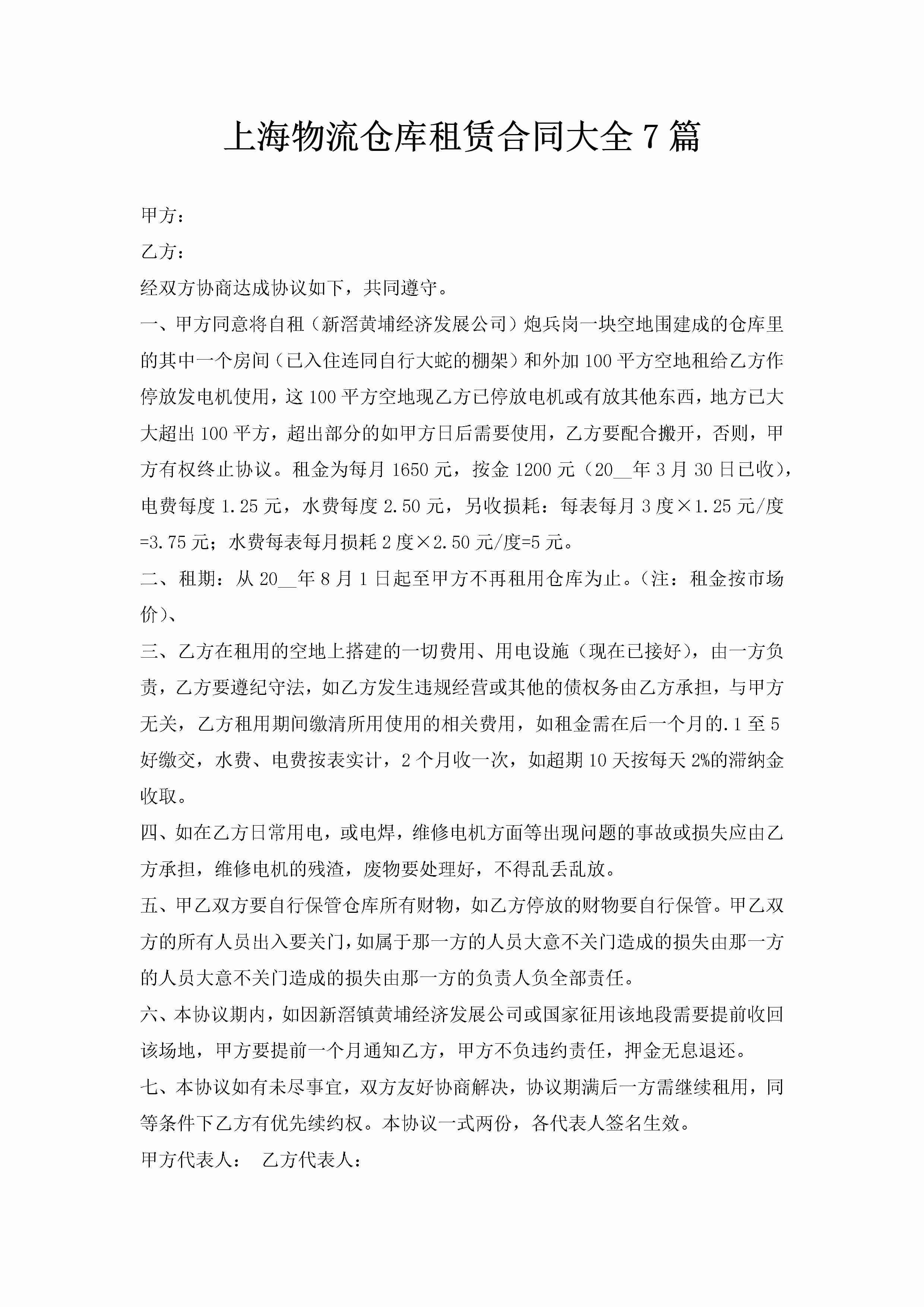 上海物流仓库租赁合同大全7篇-聚给网