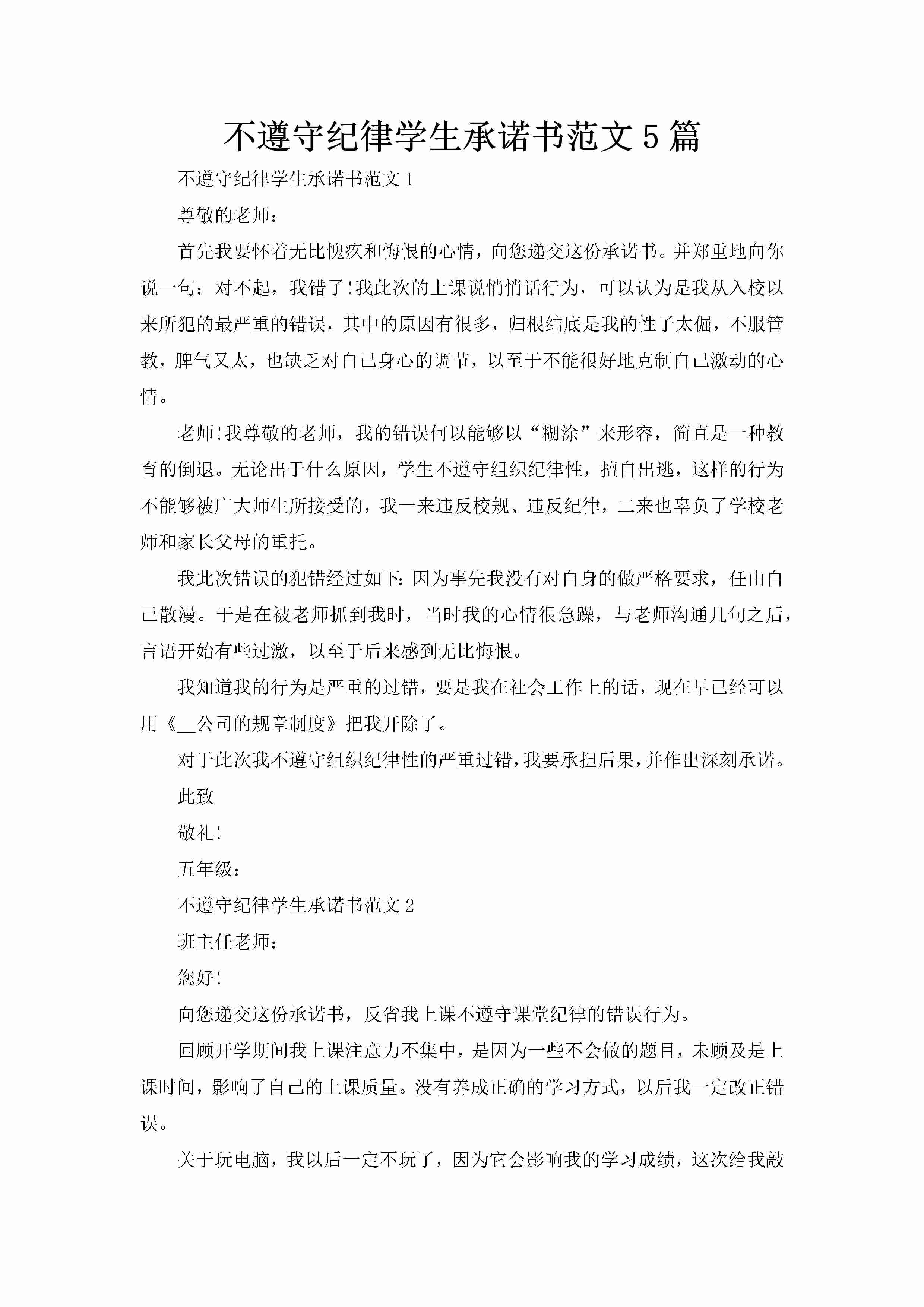 不遵守纪律学生承诺书范文5篇-聚给网