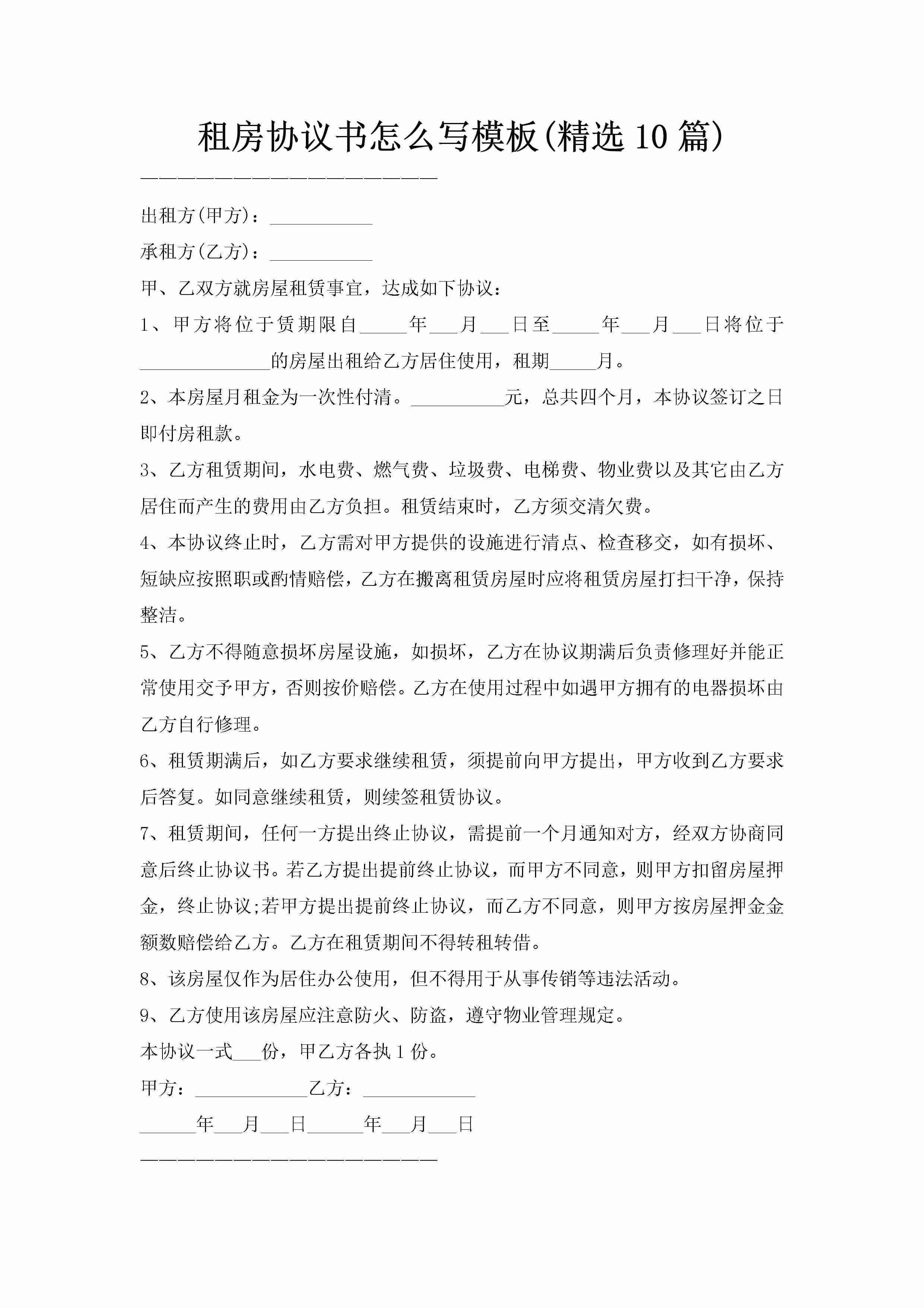 租房协议书怎么写模板(精选10篇)-聚给网