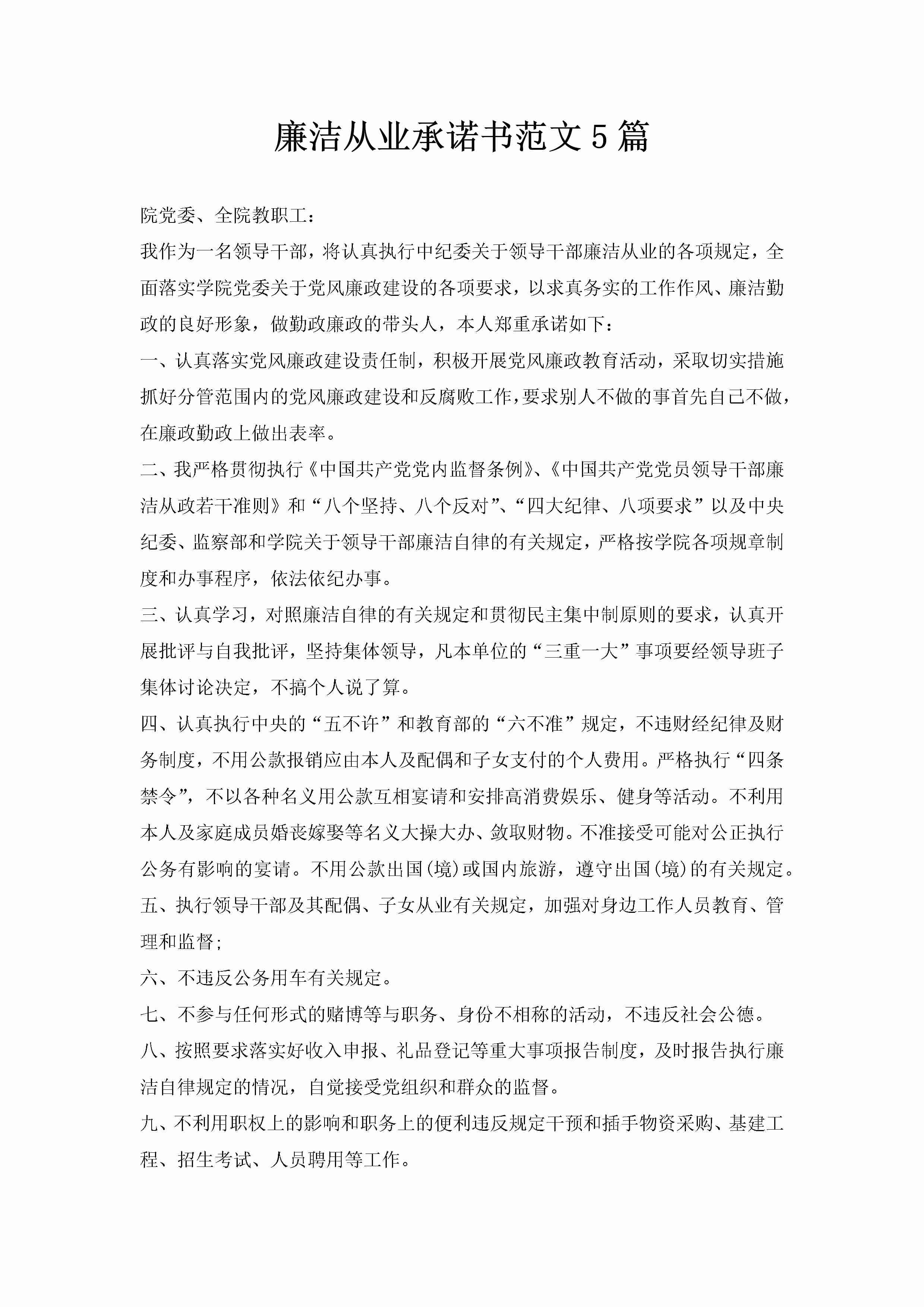 廉洁从业承诺书范文5篇-聚给网