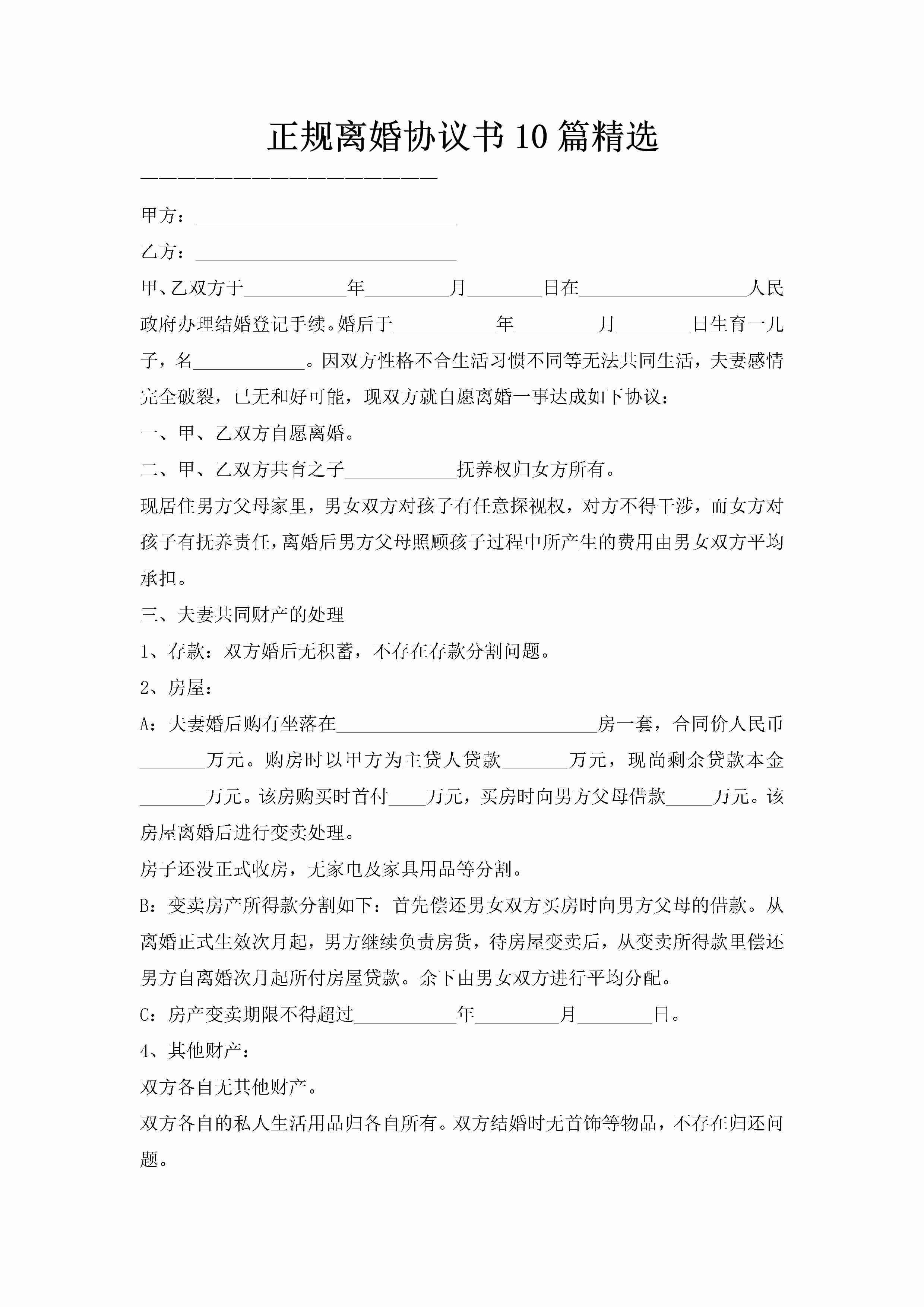 正规离婚协议书10篇精选-聚给网