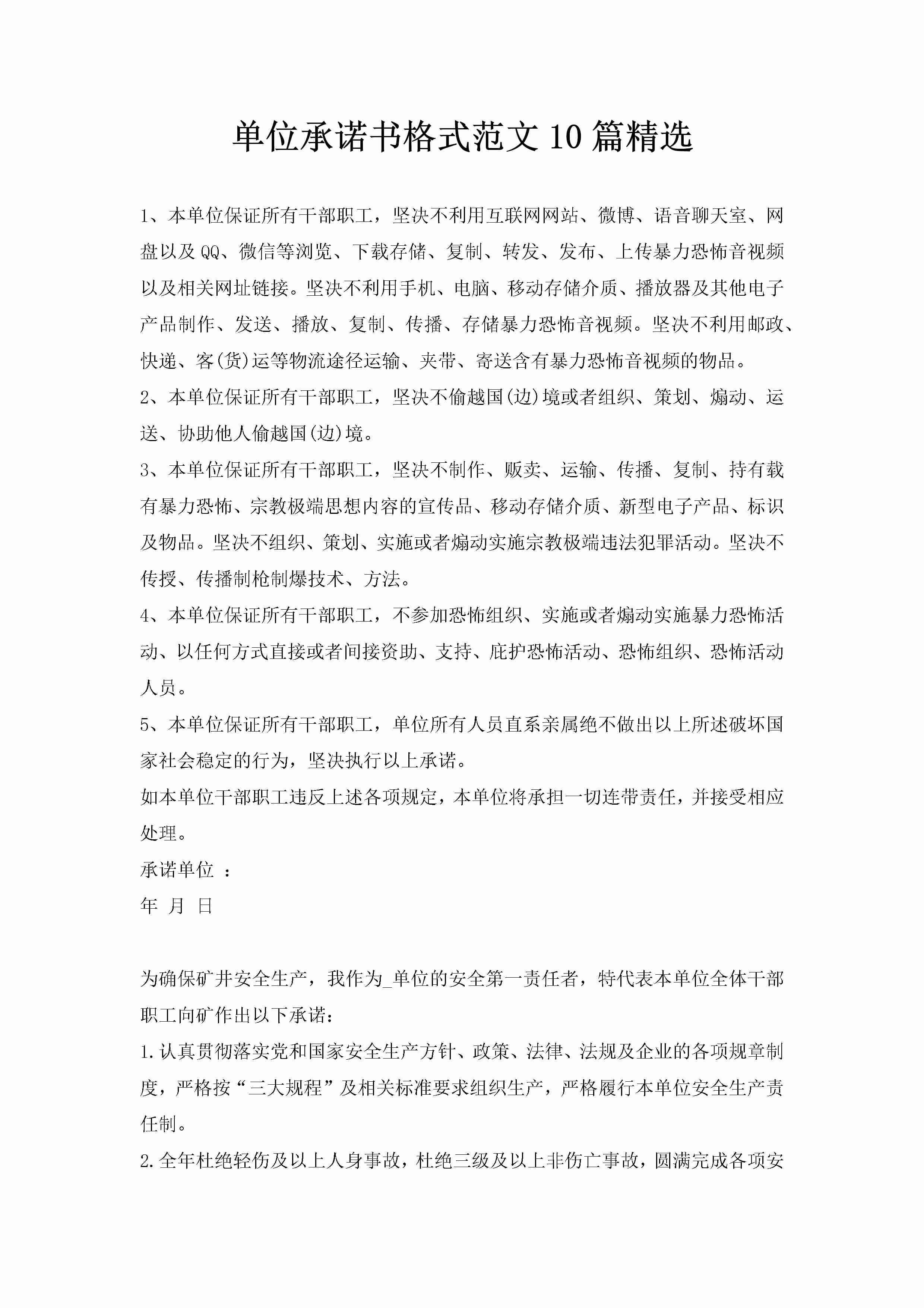 单位承诺书格式范文10篇精选-聚给网