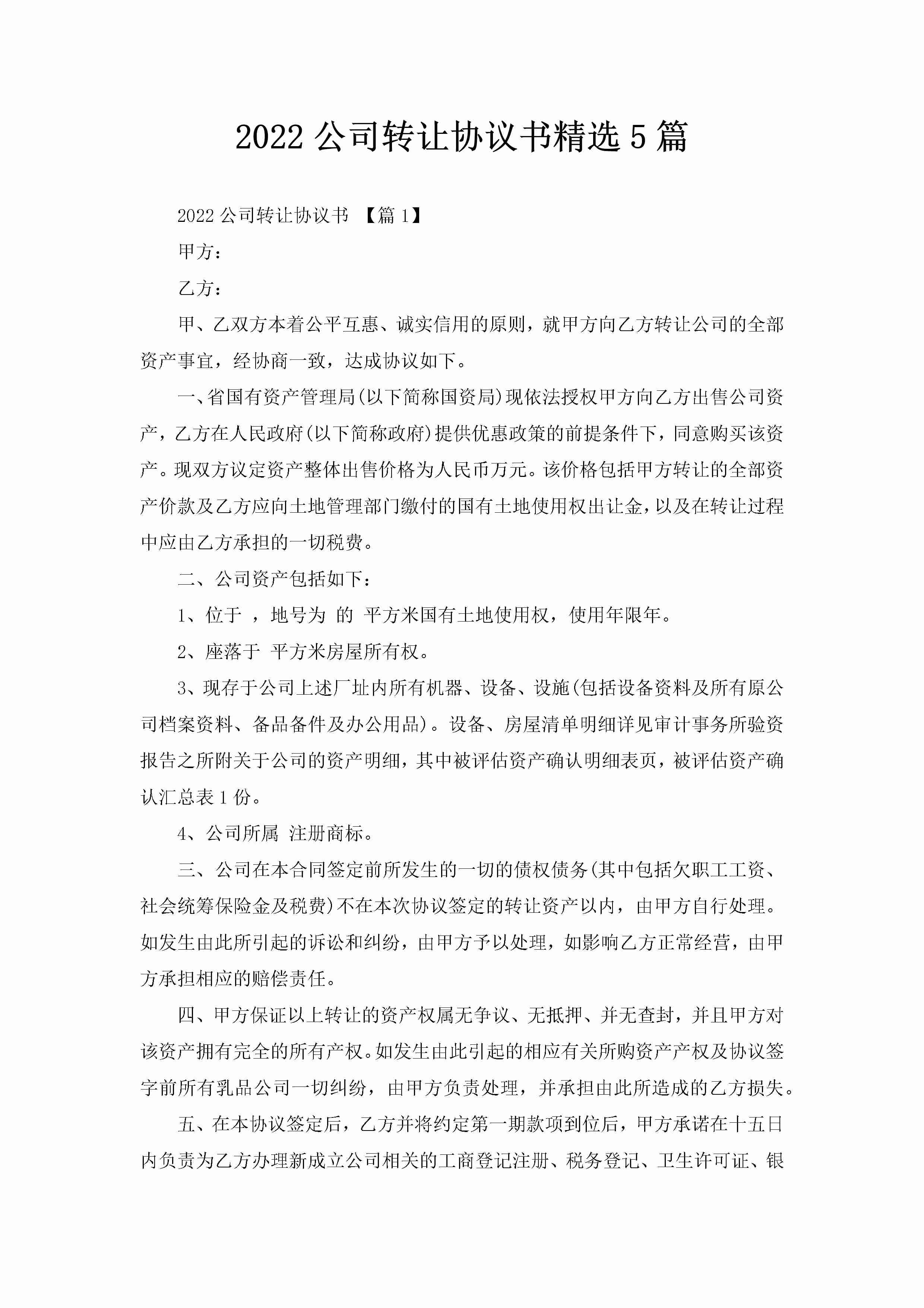 2022公司转让协议书精选5篇-聚给网