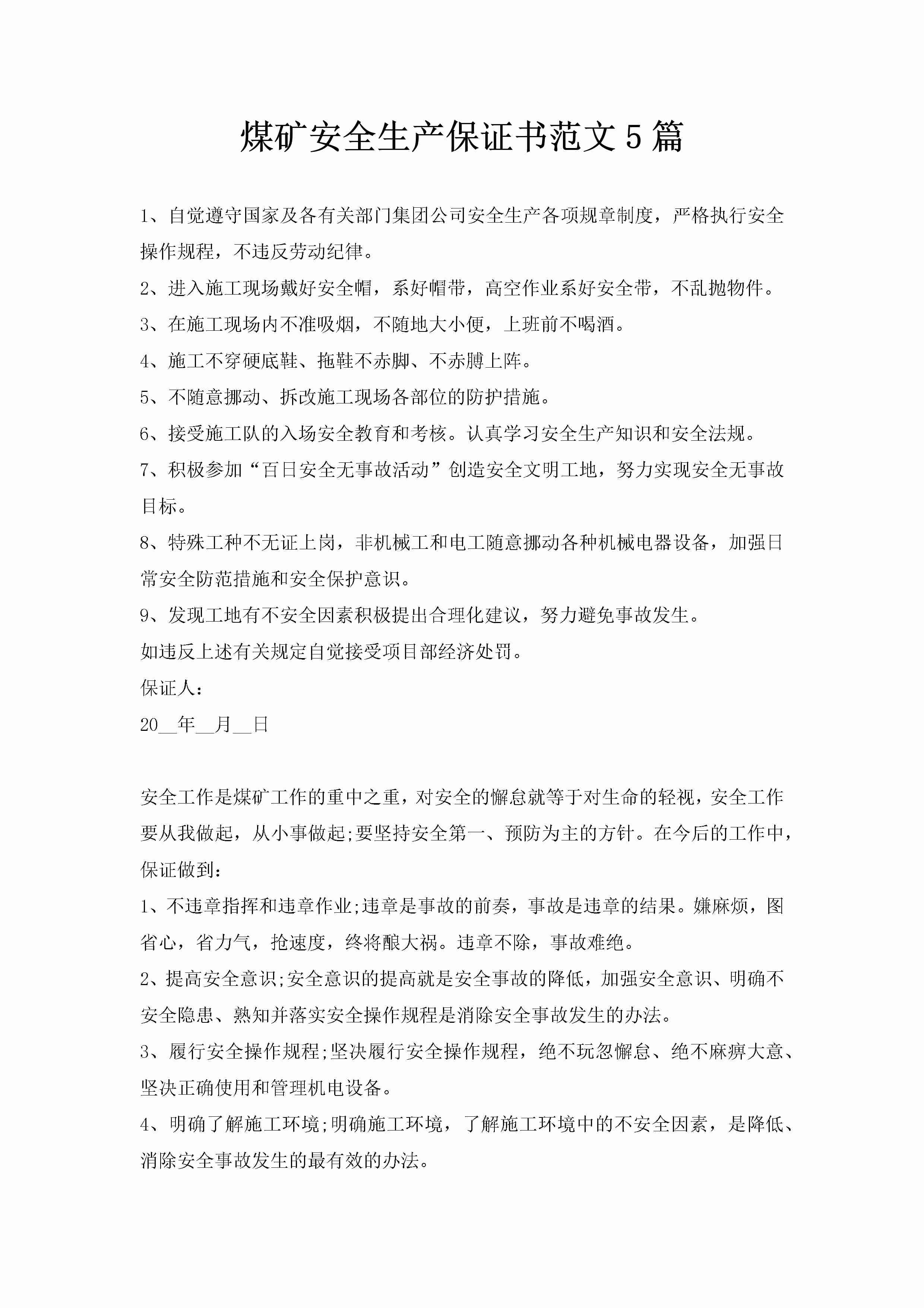 煤矿安全生产保证书范文5篇-聚给网