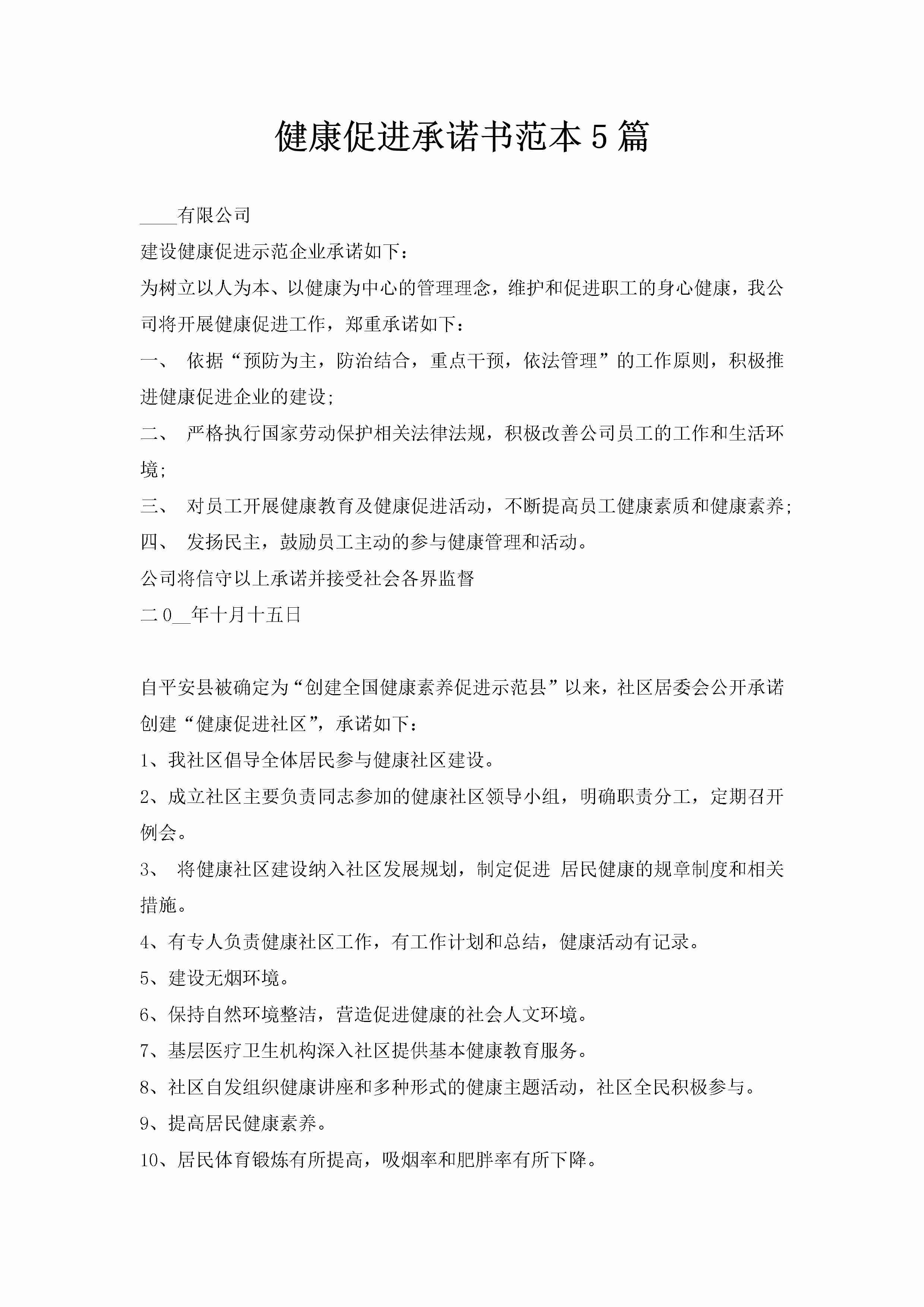 健康促进承诺书范本5篇-聚给网