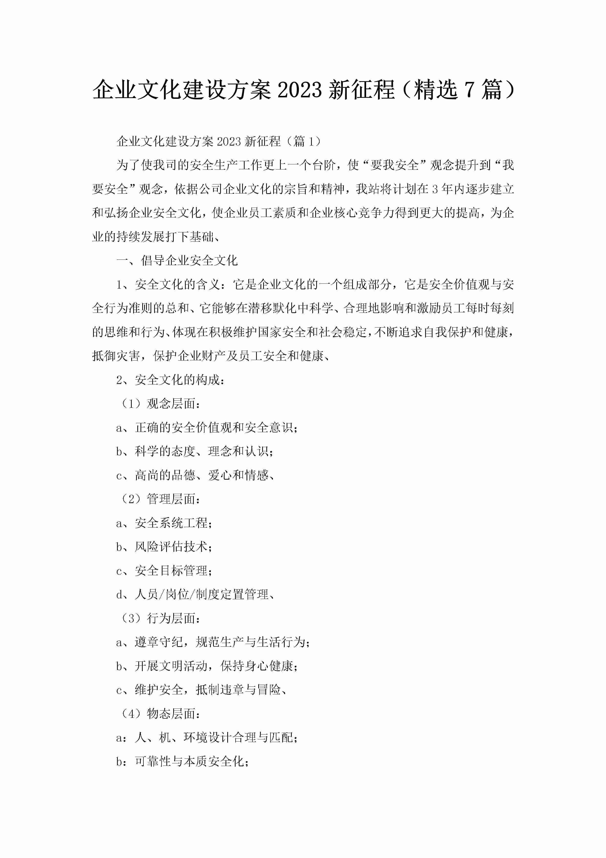 企业文化建设方案2023新征程（精选7篇）-聚给网