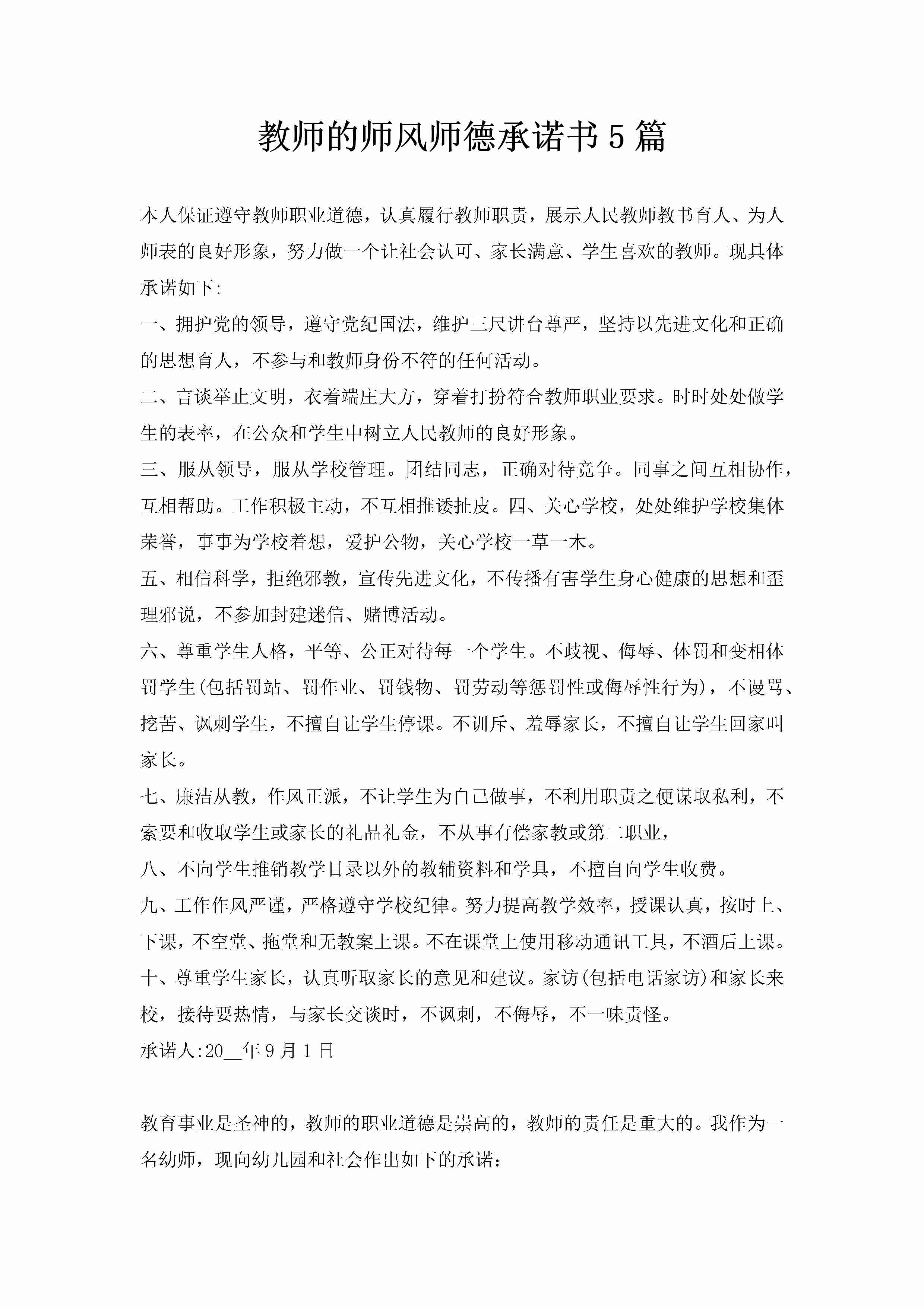 教师的师风师德承诺书5篇-聚给网