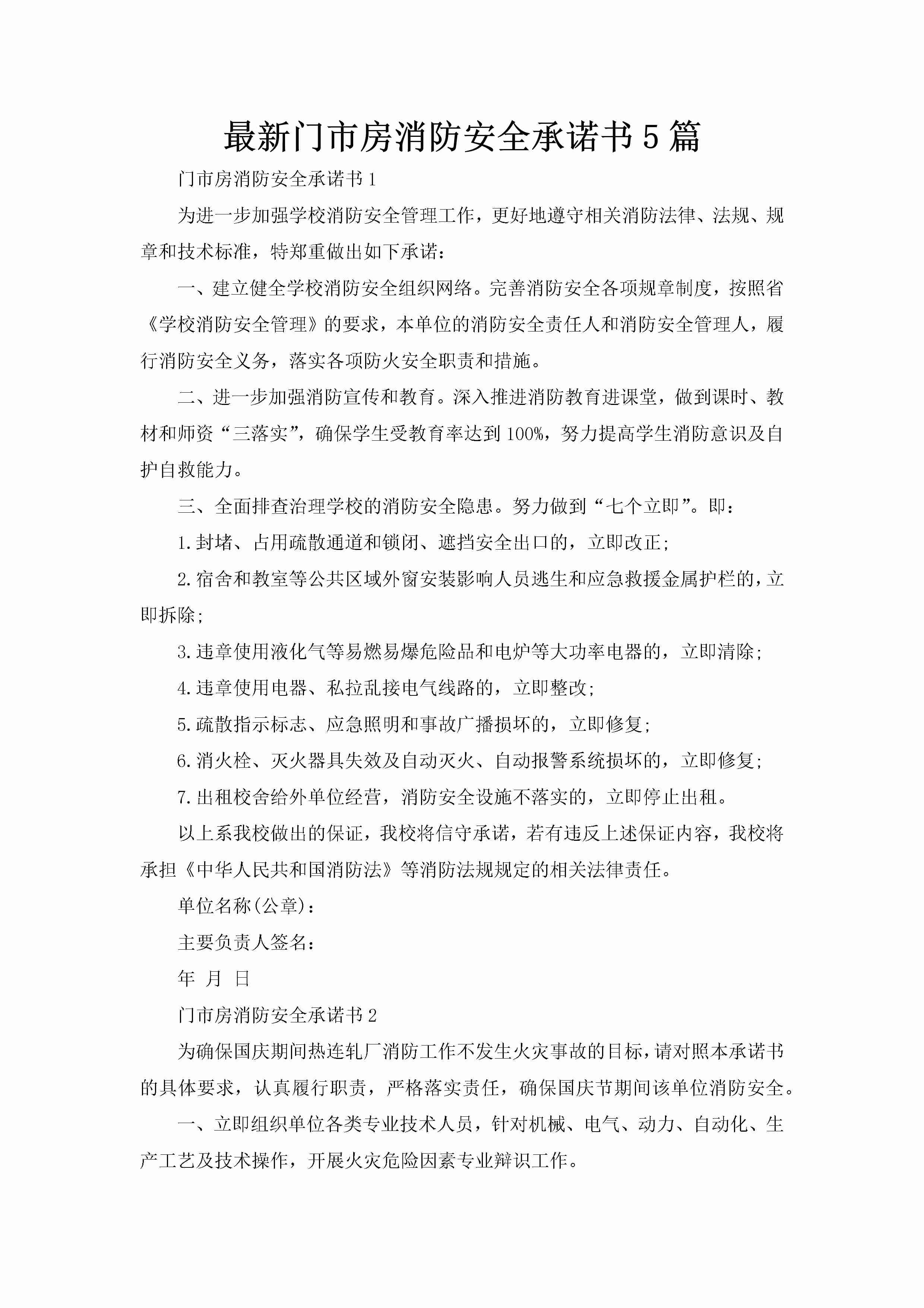 最新门市房消防安全承诺书5篇-聚给网