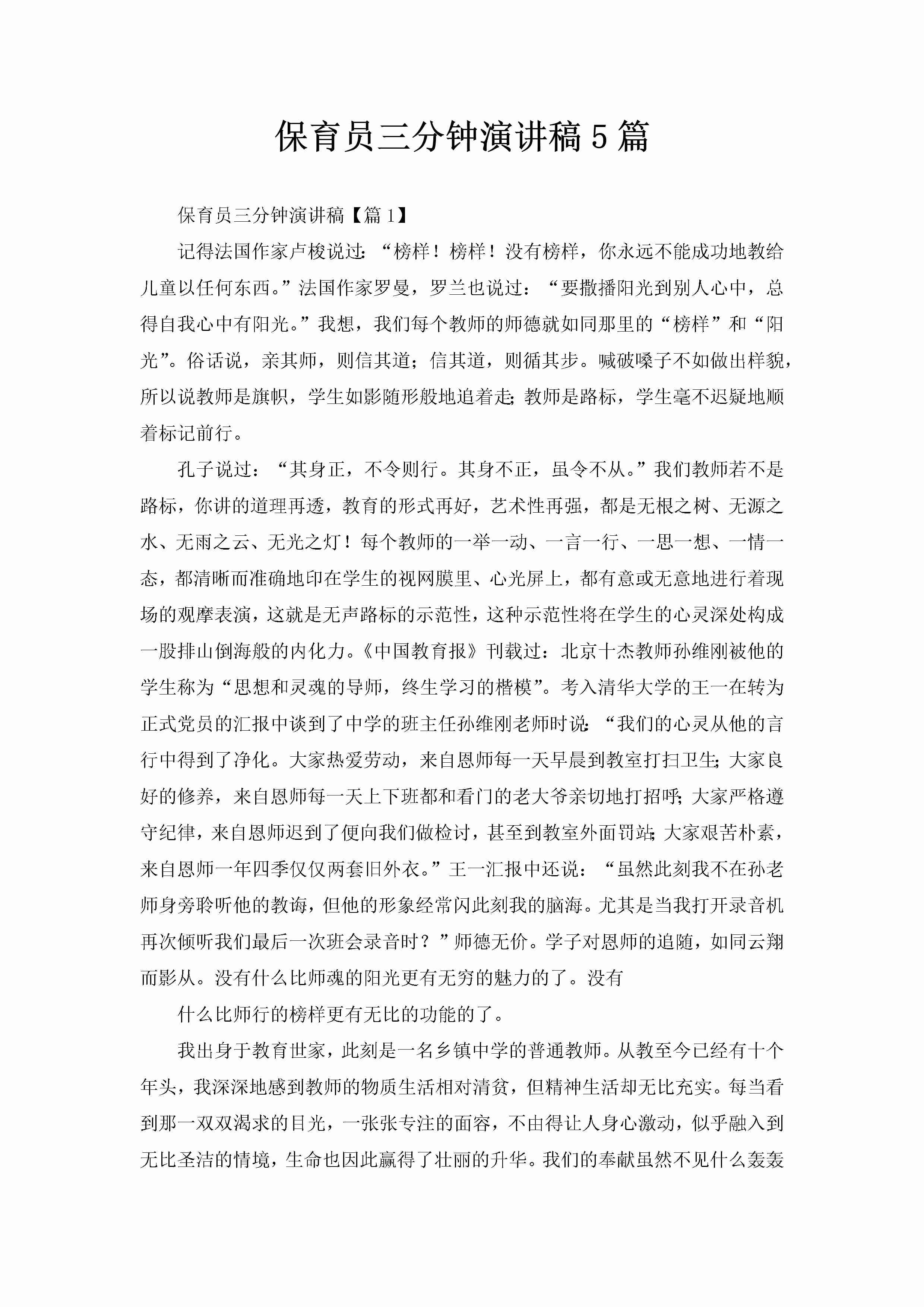 保育员三分钟演讲稿5篇-聚给网