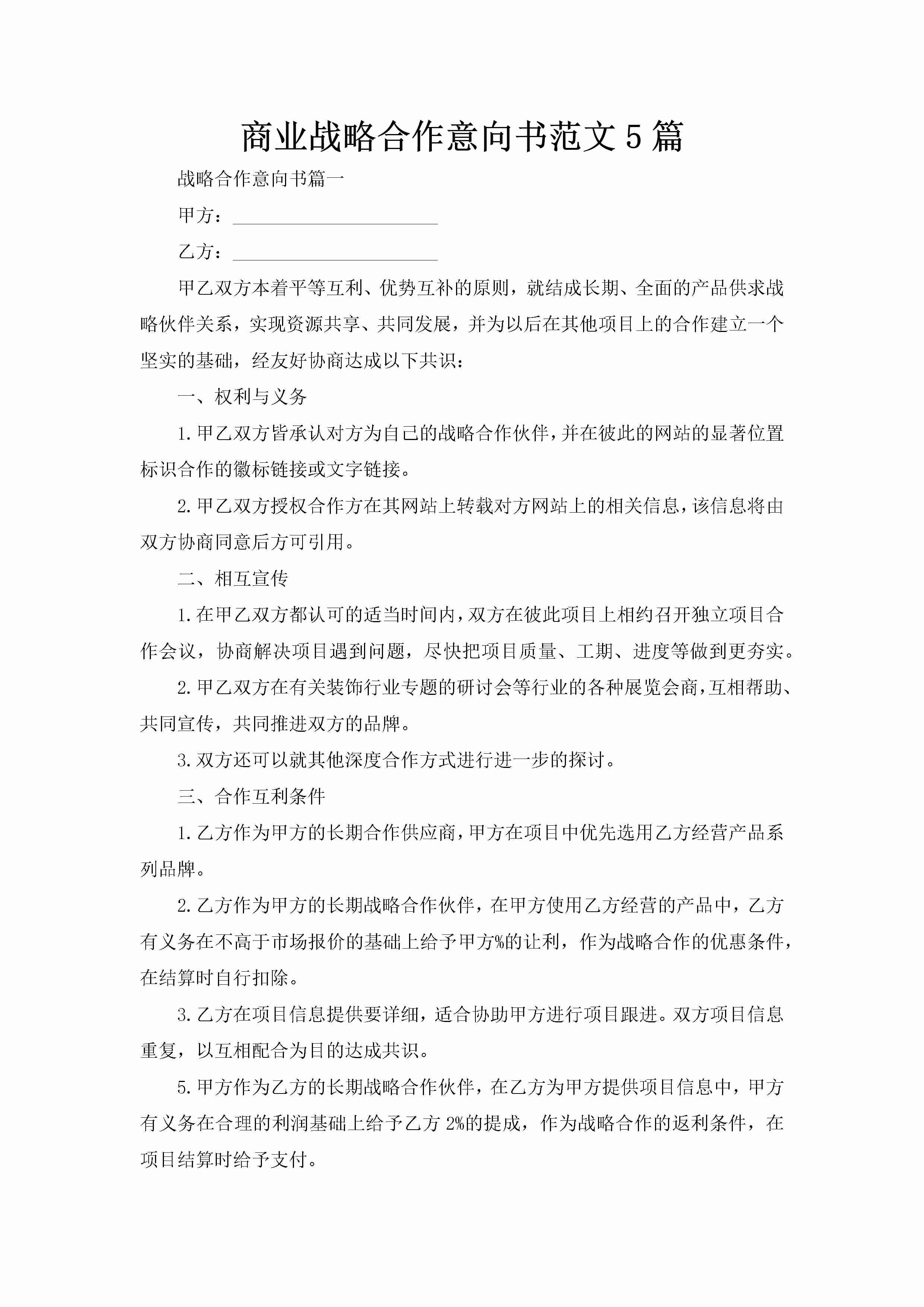 商业战略合作意向书范文5篇-聚给网