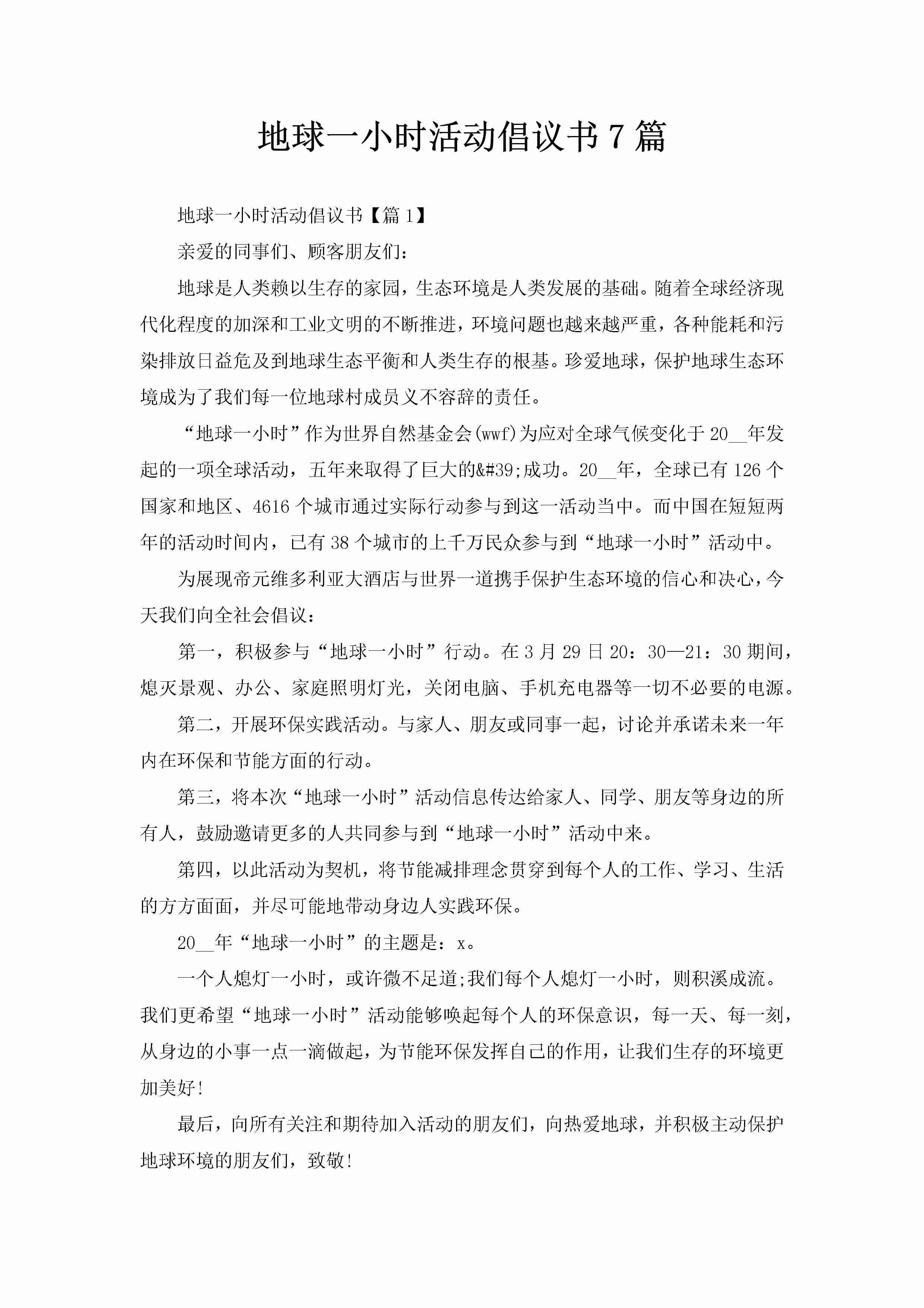 地球一小时活动倡议书7篇-聚给网