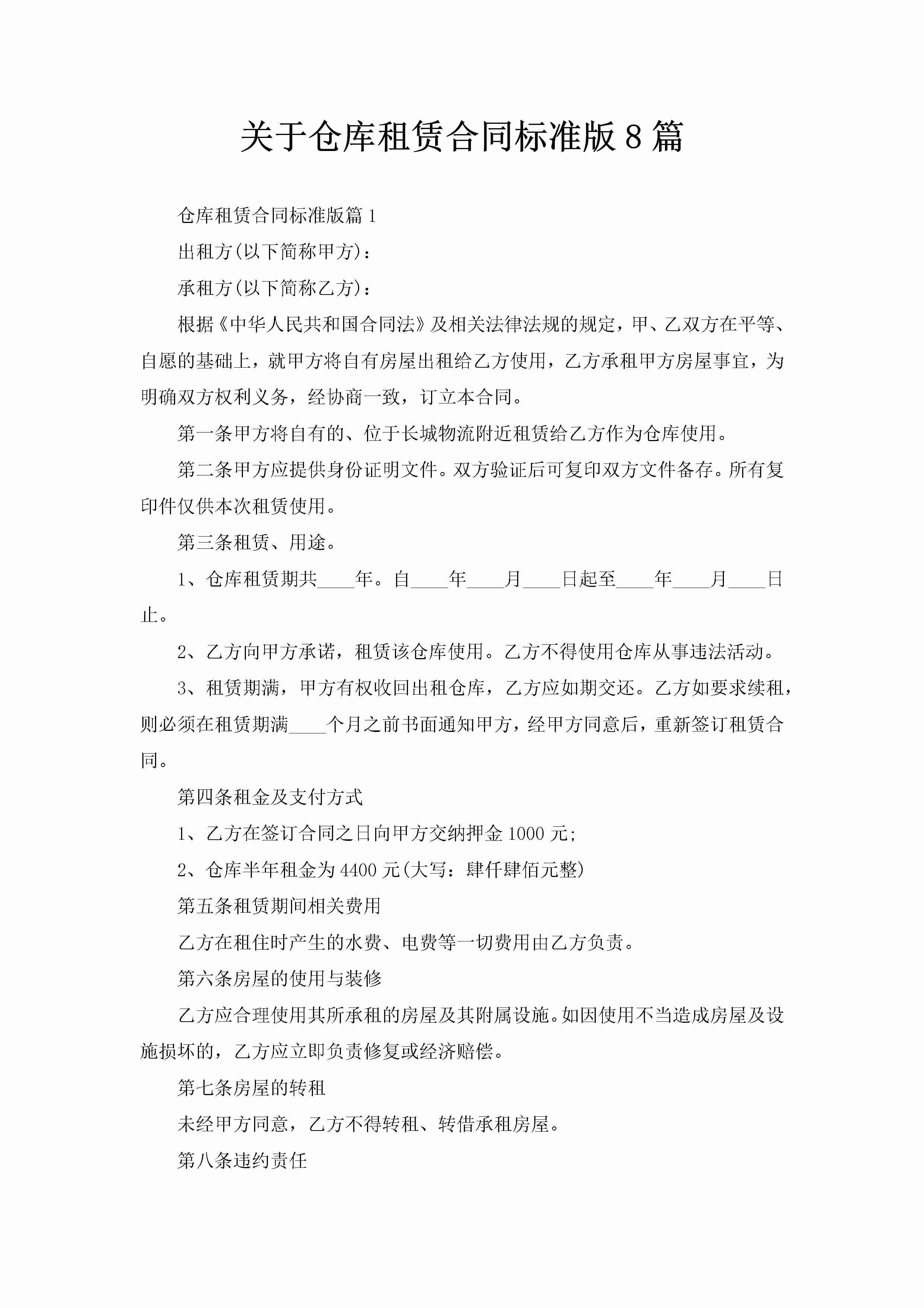 关于仓库租赁合同标准版8篇-聚给网