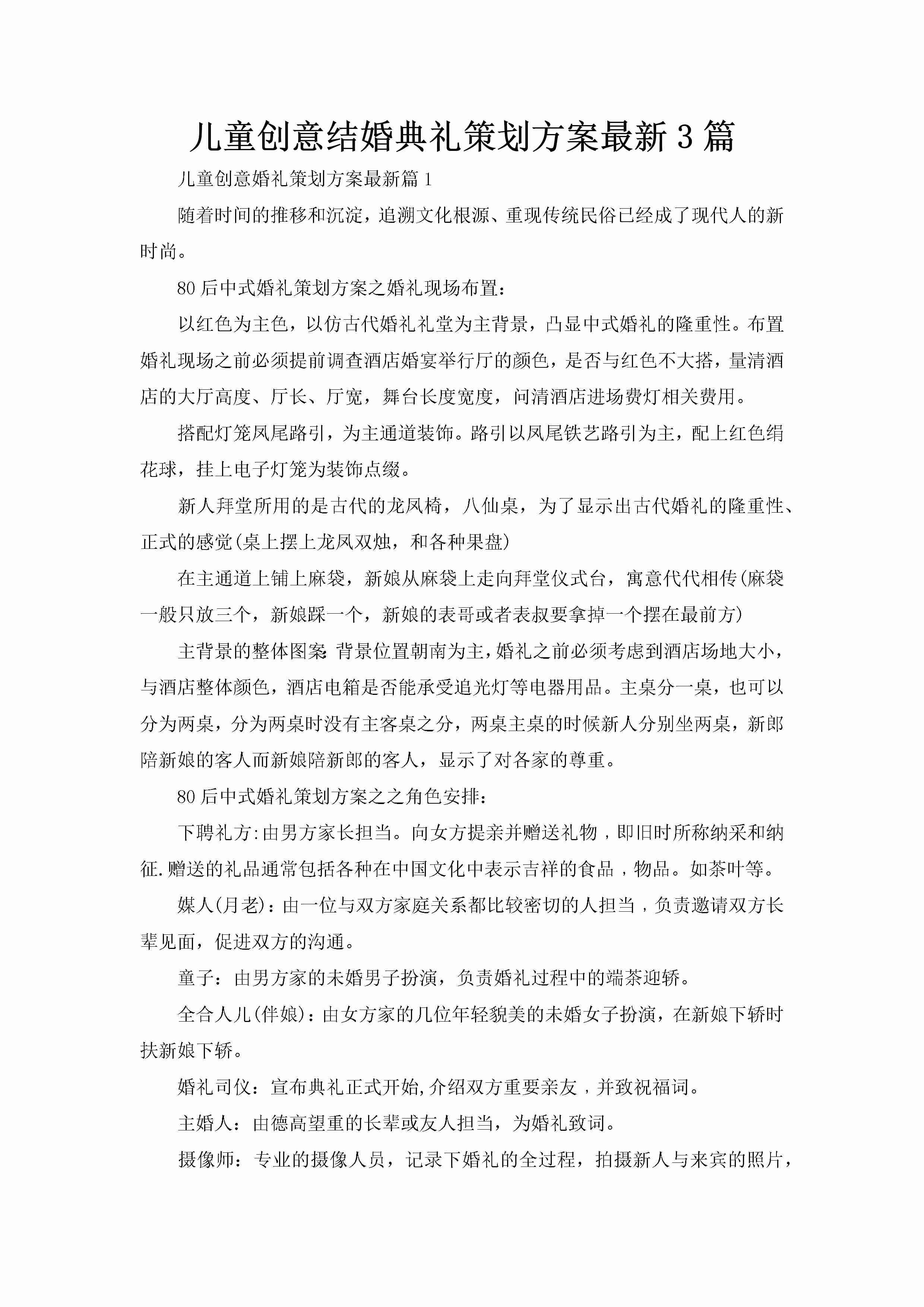 儿童创意结婚典礼策划方案最新3篇-聚给网