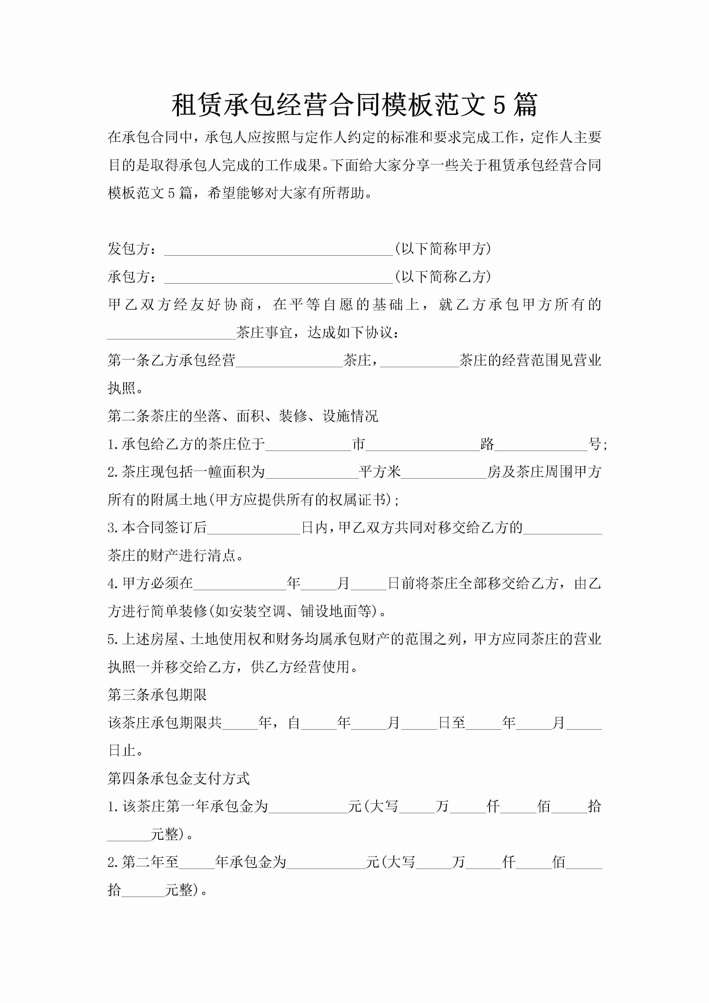 租赁承包经营合同模板范文5篇-聚给网