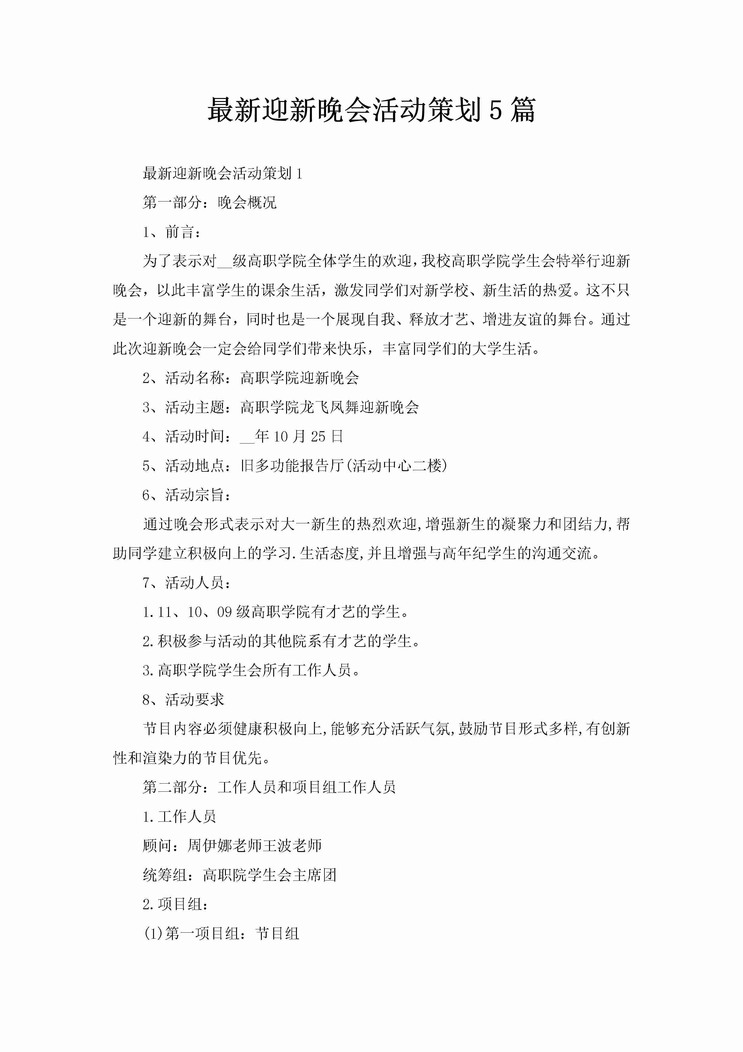 最新迎新晚会活动策划5篇-聚给网