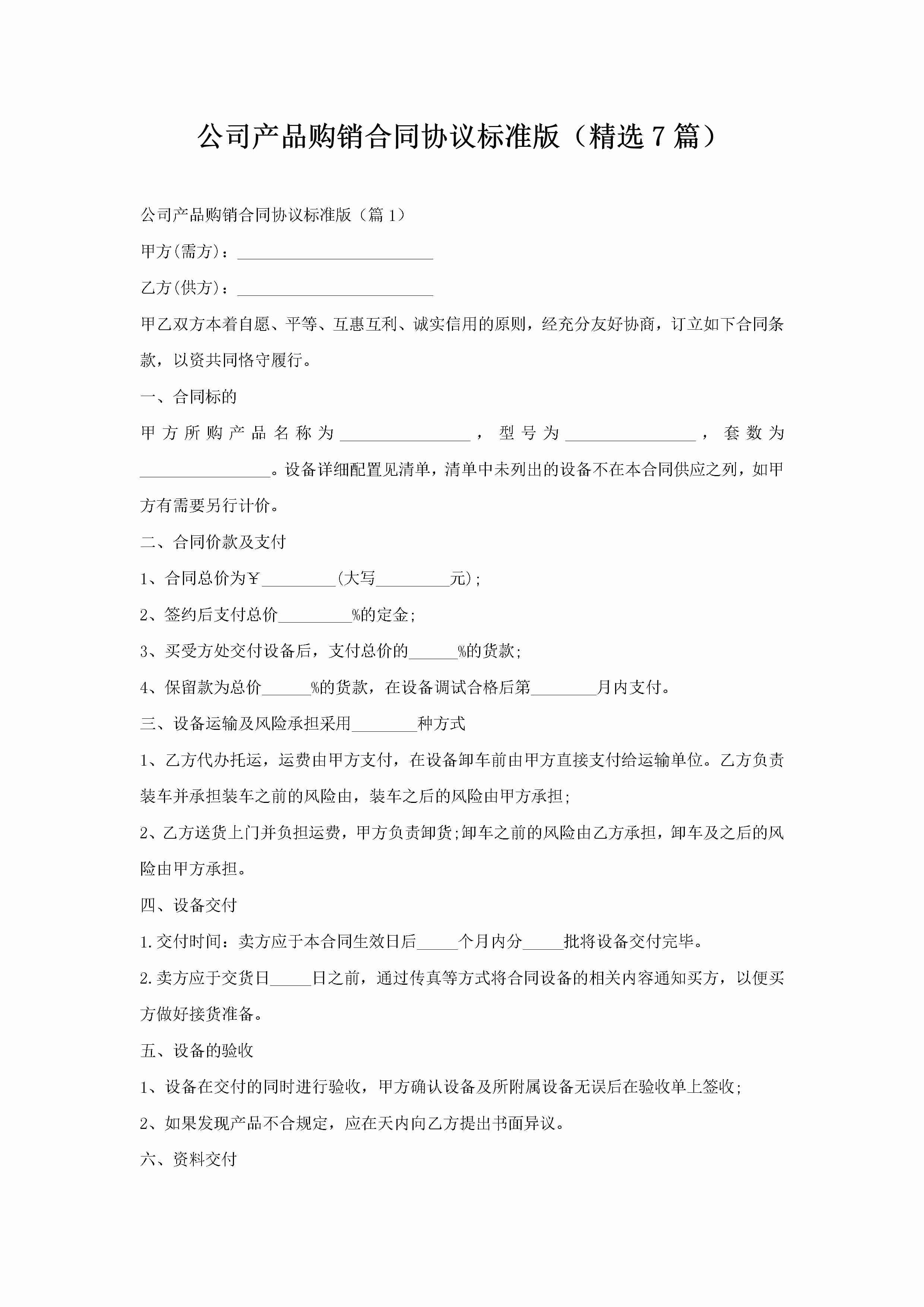 公司产品购销合同协议标准版（精选7篇）-聚给网