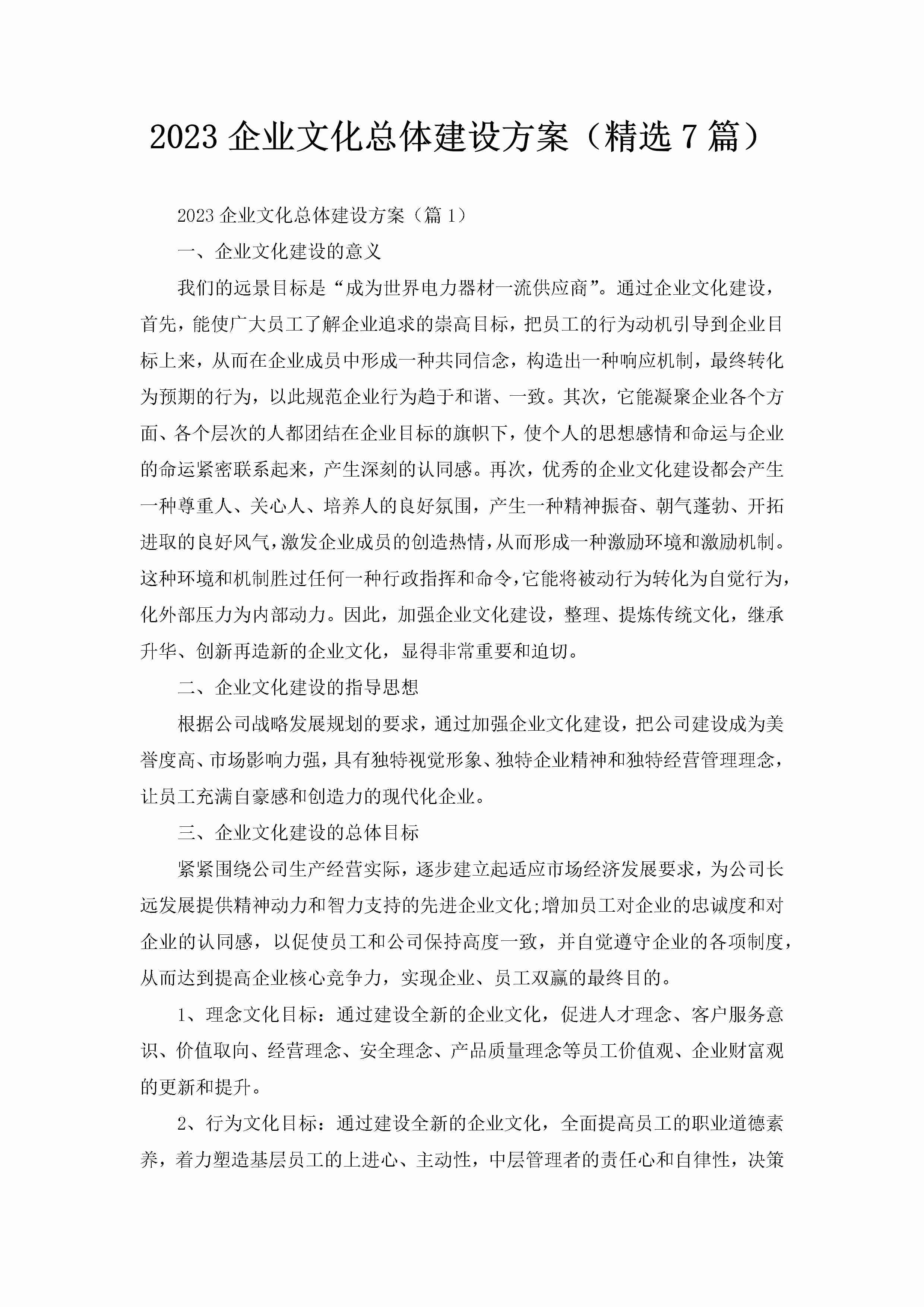 2023企业文化总体建设方案（精选7篇）-聚给网