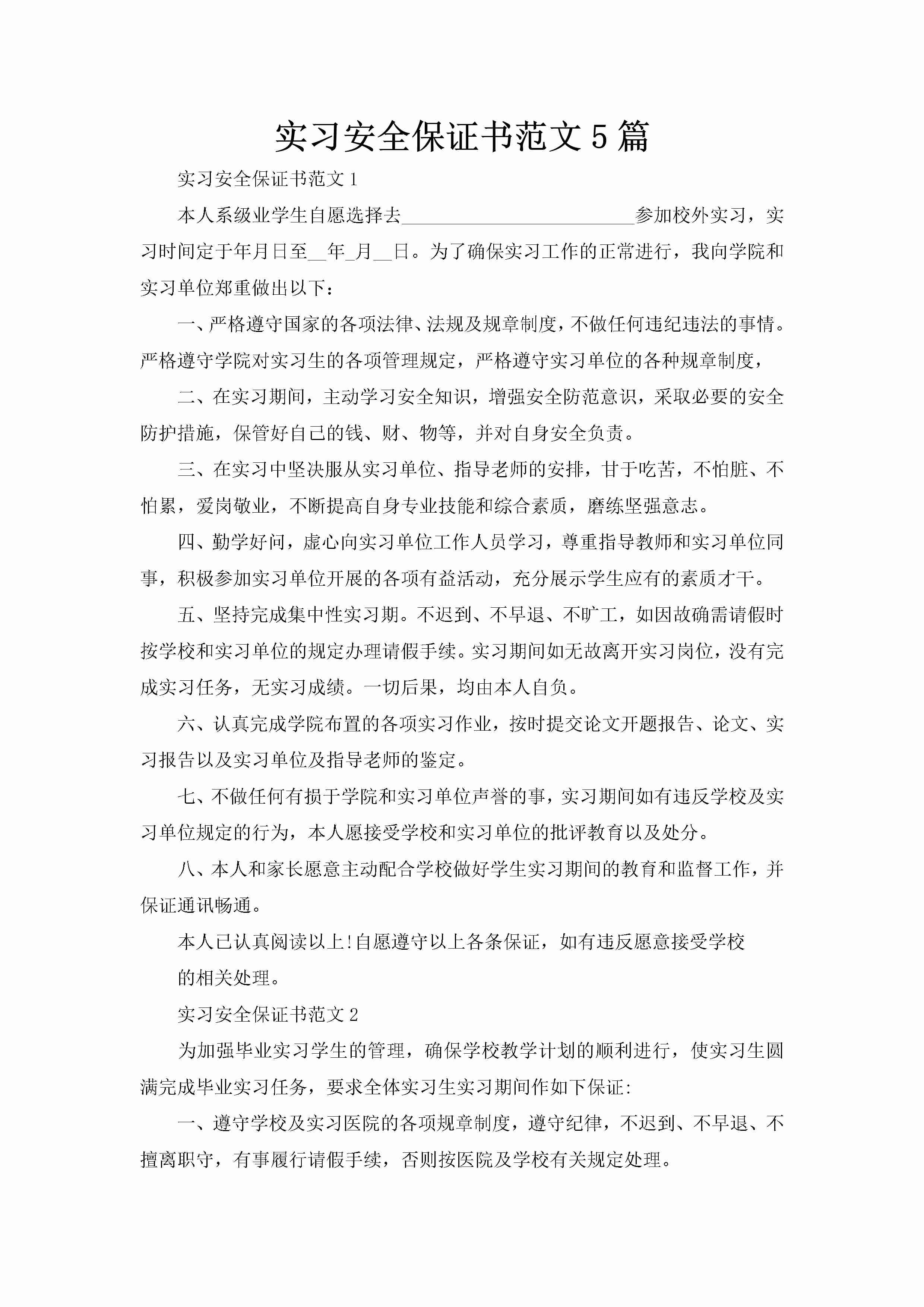 实习安全保证书范文5篇-聚给网