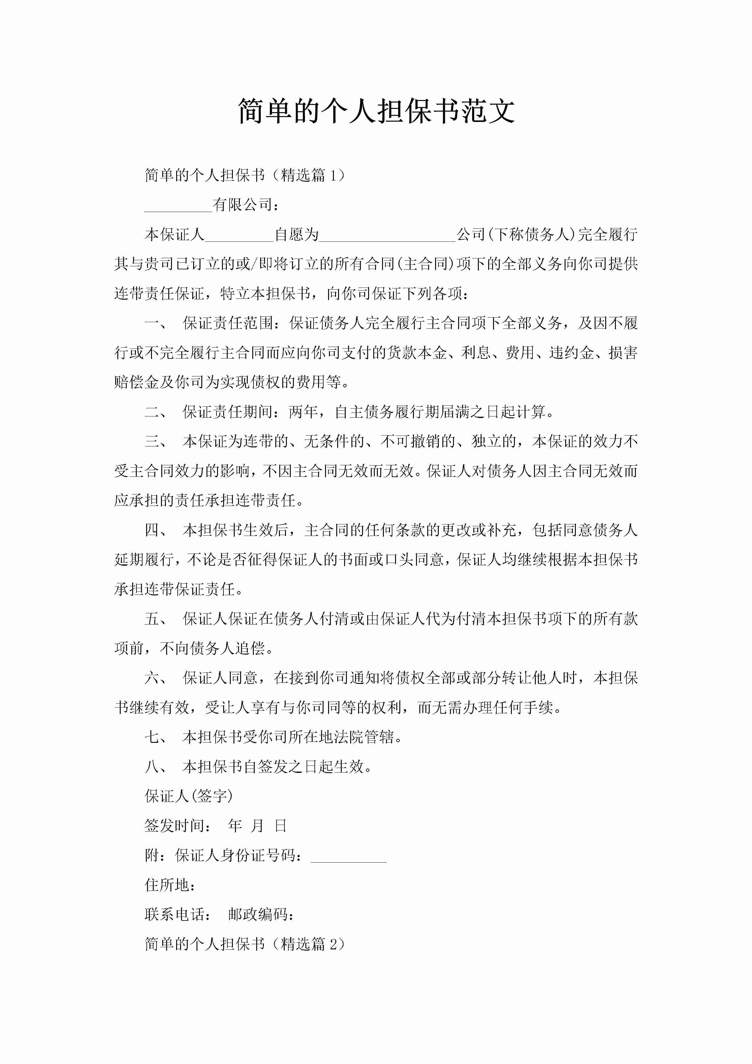 简单的个人担保书范文-聚给网