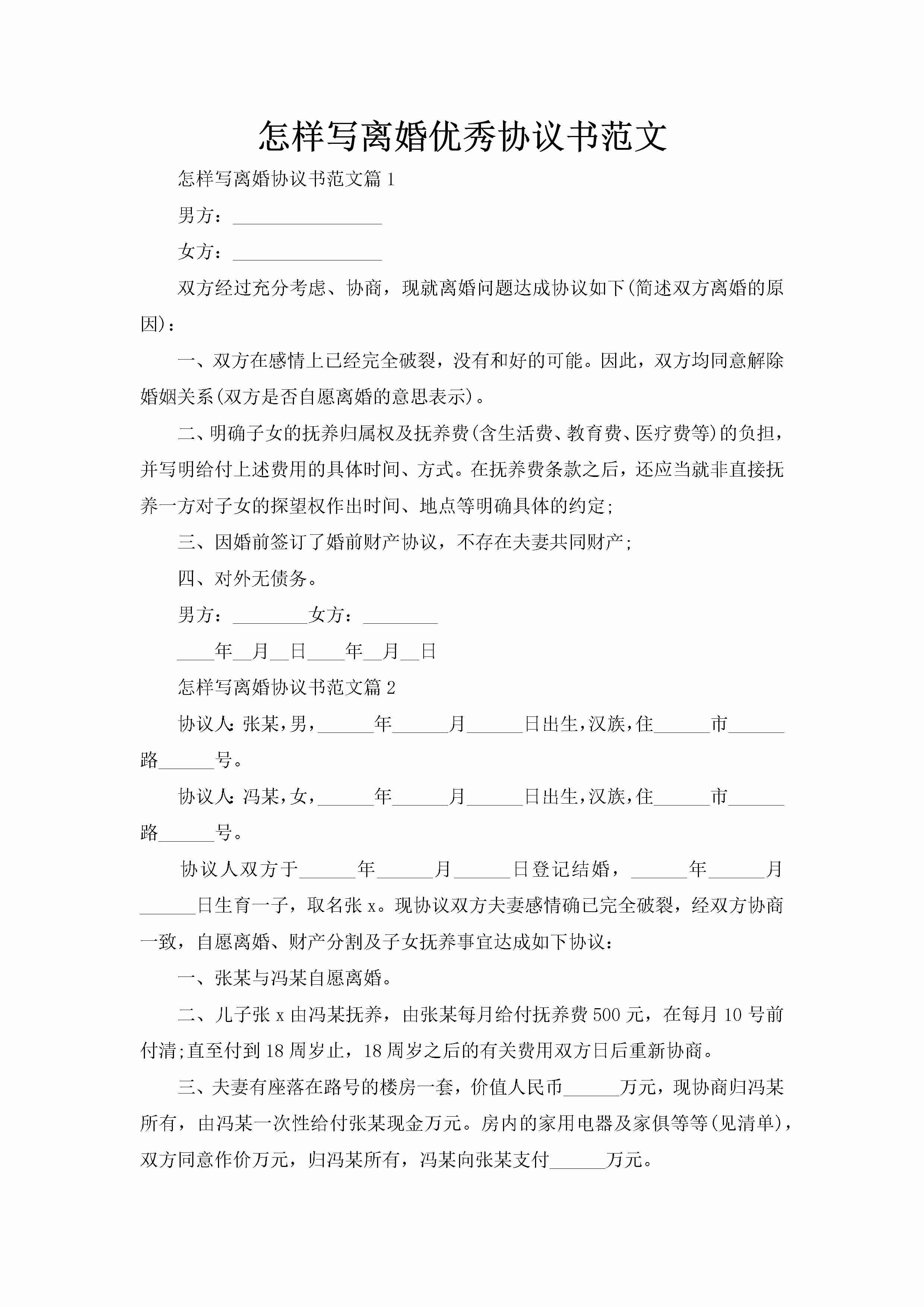 怎样写离婚优秀协议书范文-聚给网