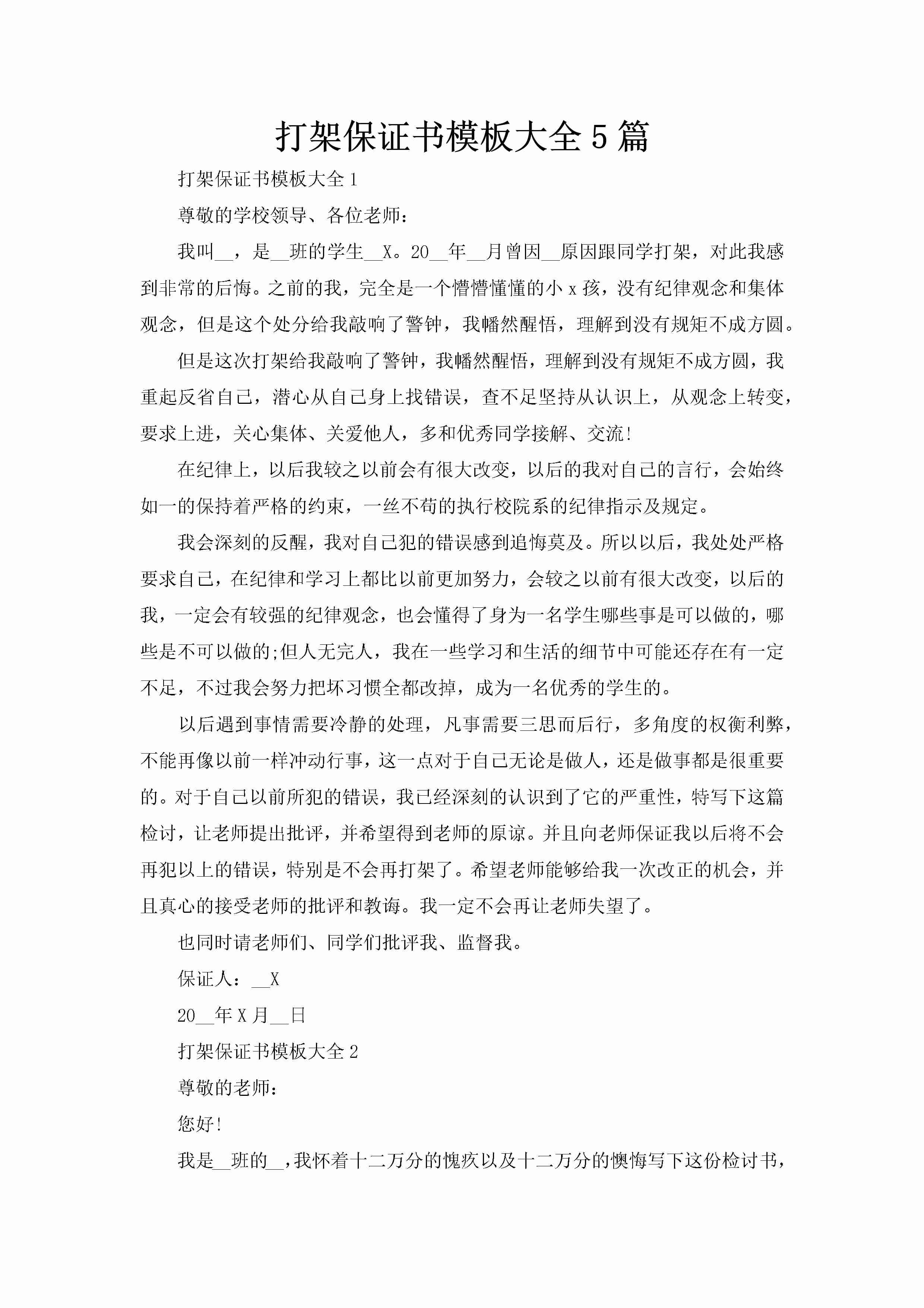 打架保证书模板大全5篇-聚给网