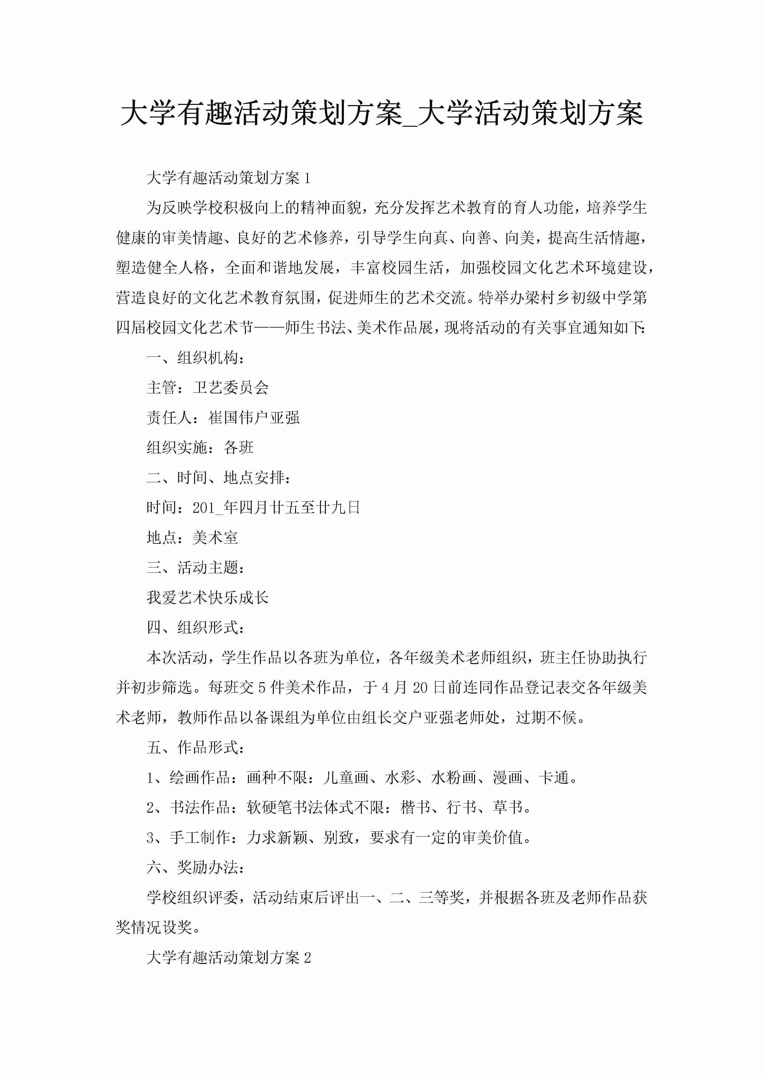 大学有趣活动策划方案_大学活动策划方案-聚给网