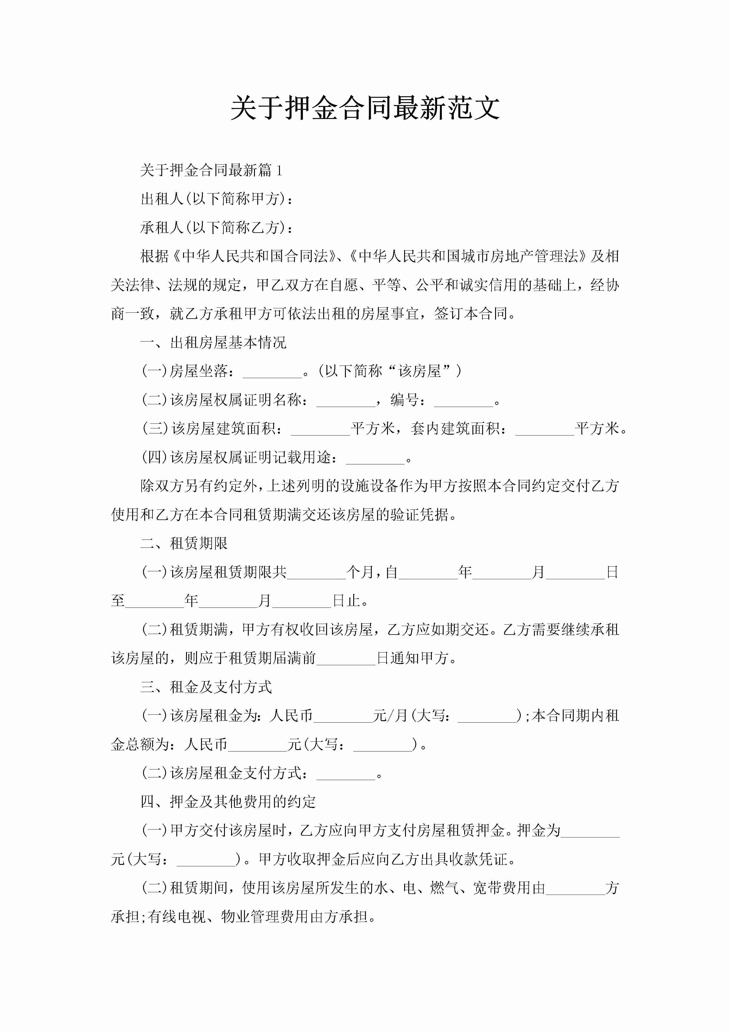 关于押金合同最新范文-聚给网